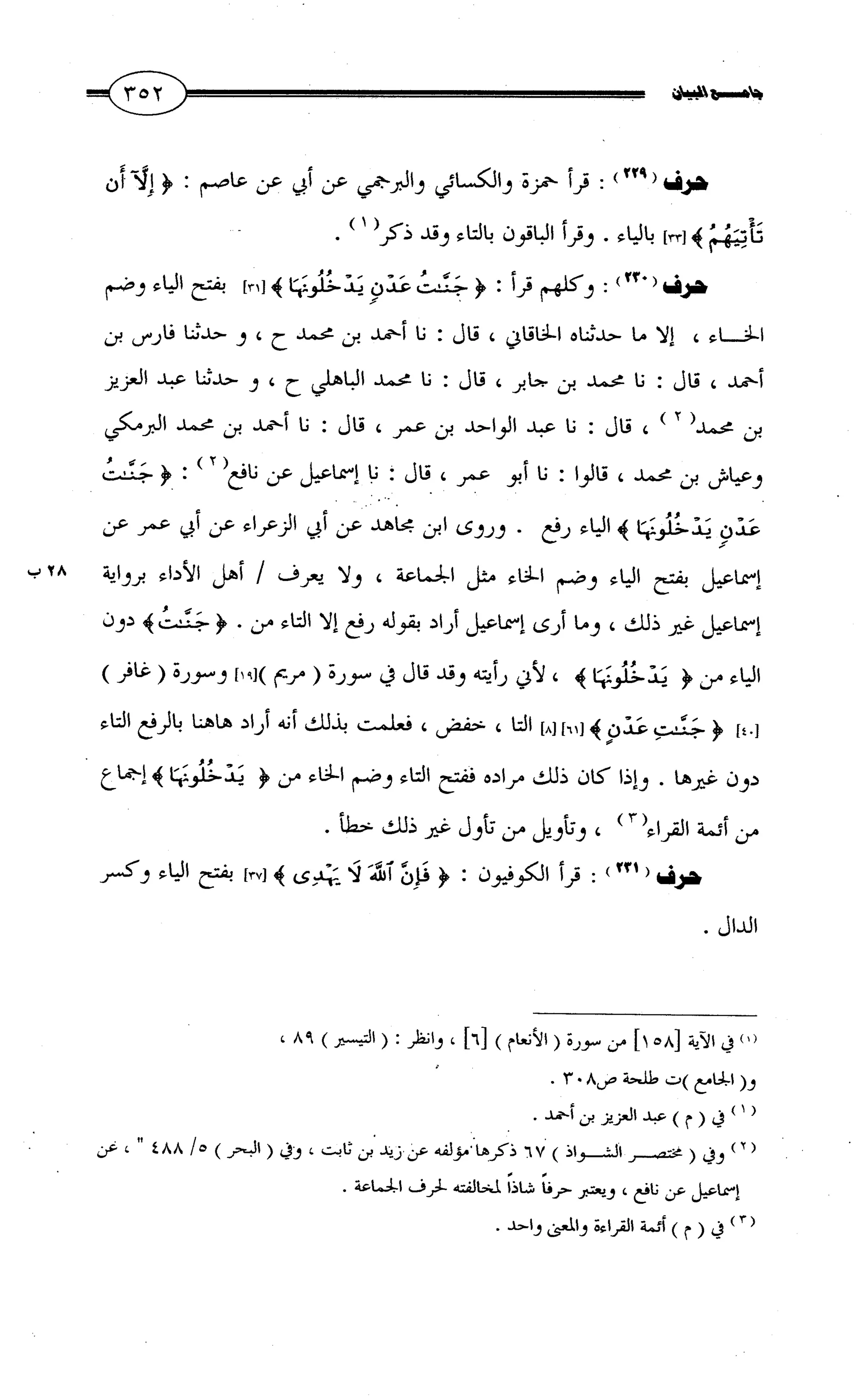 جامع البيان في القراءات السبع لابي عمرو الداني من أول سورة الأعراف الى نهاية سورة القصص   الرسالة