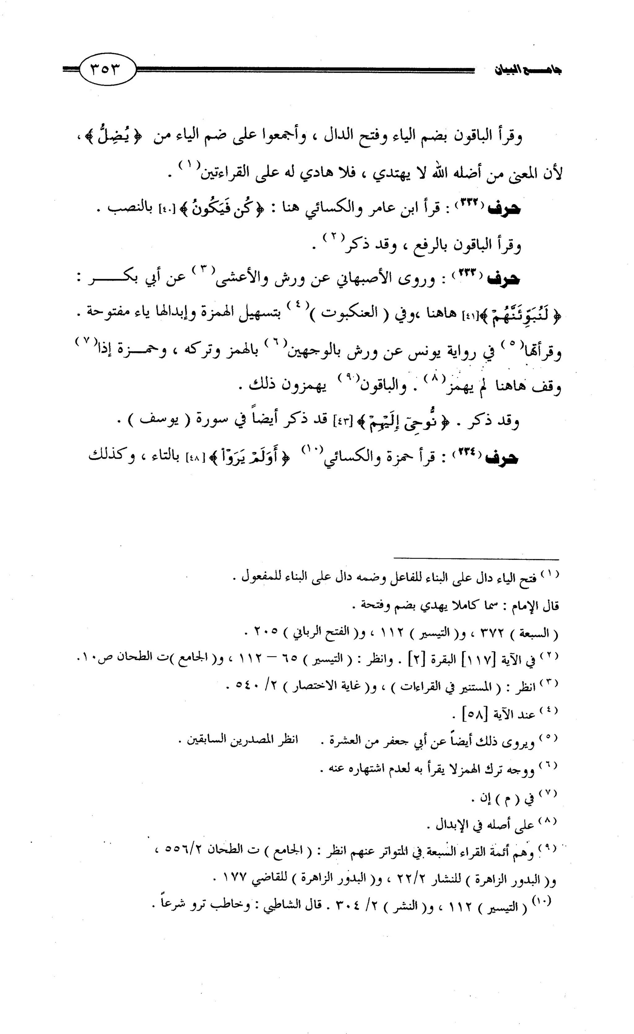 جامع البيان في القراءات السبع لابي عمرو الداني من أول سورة الأعراف الى نهاية سورة القصص   الرسالة