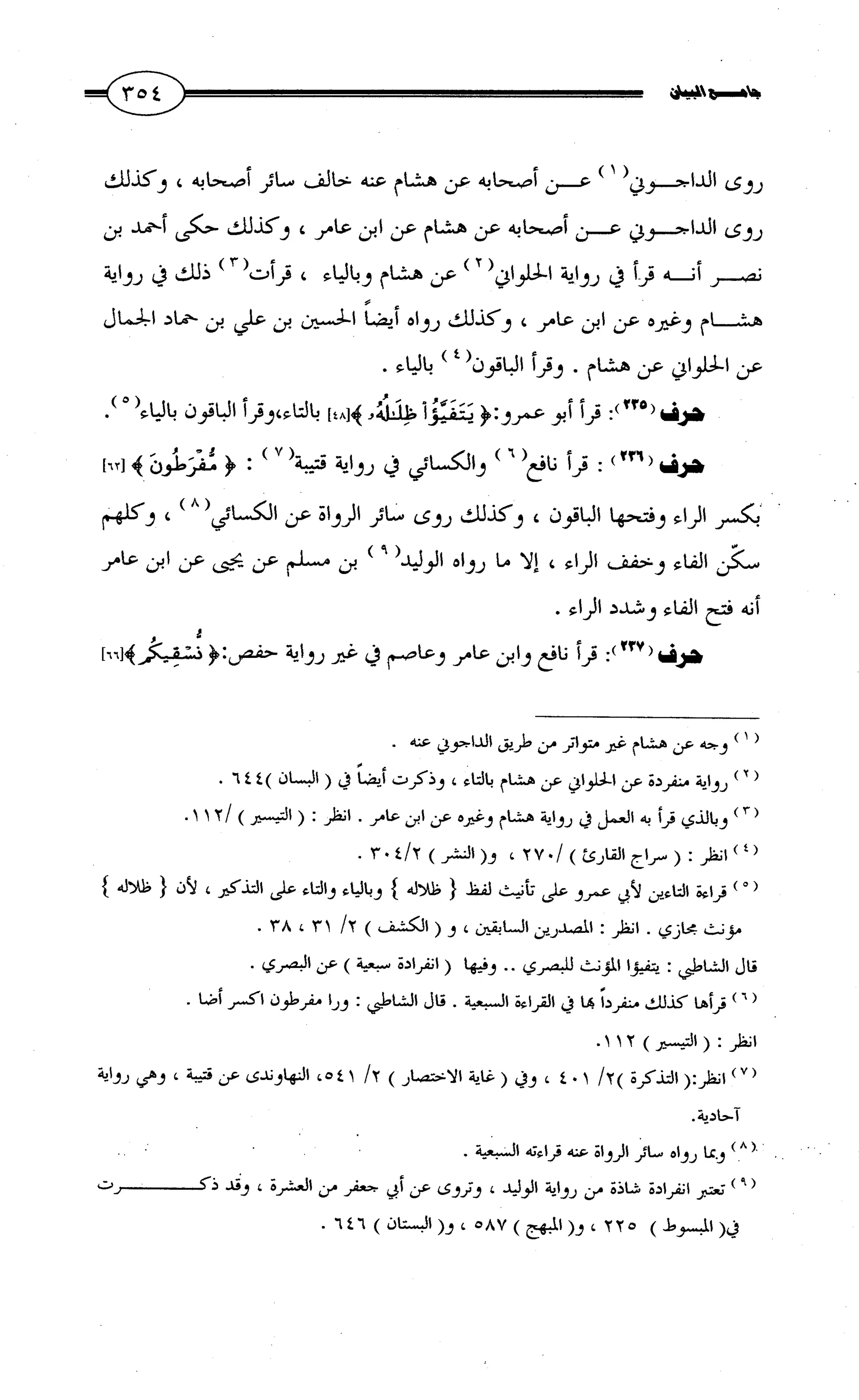 جامع البيان في القراءات السبع لابي عمرو الداني من أول سورة الأعراف الى نهاية سورة القصص   الرسالة
