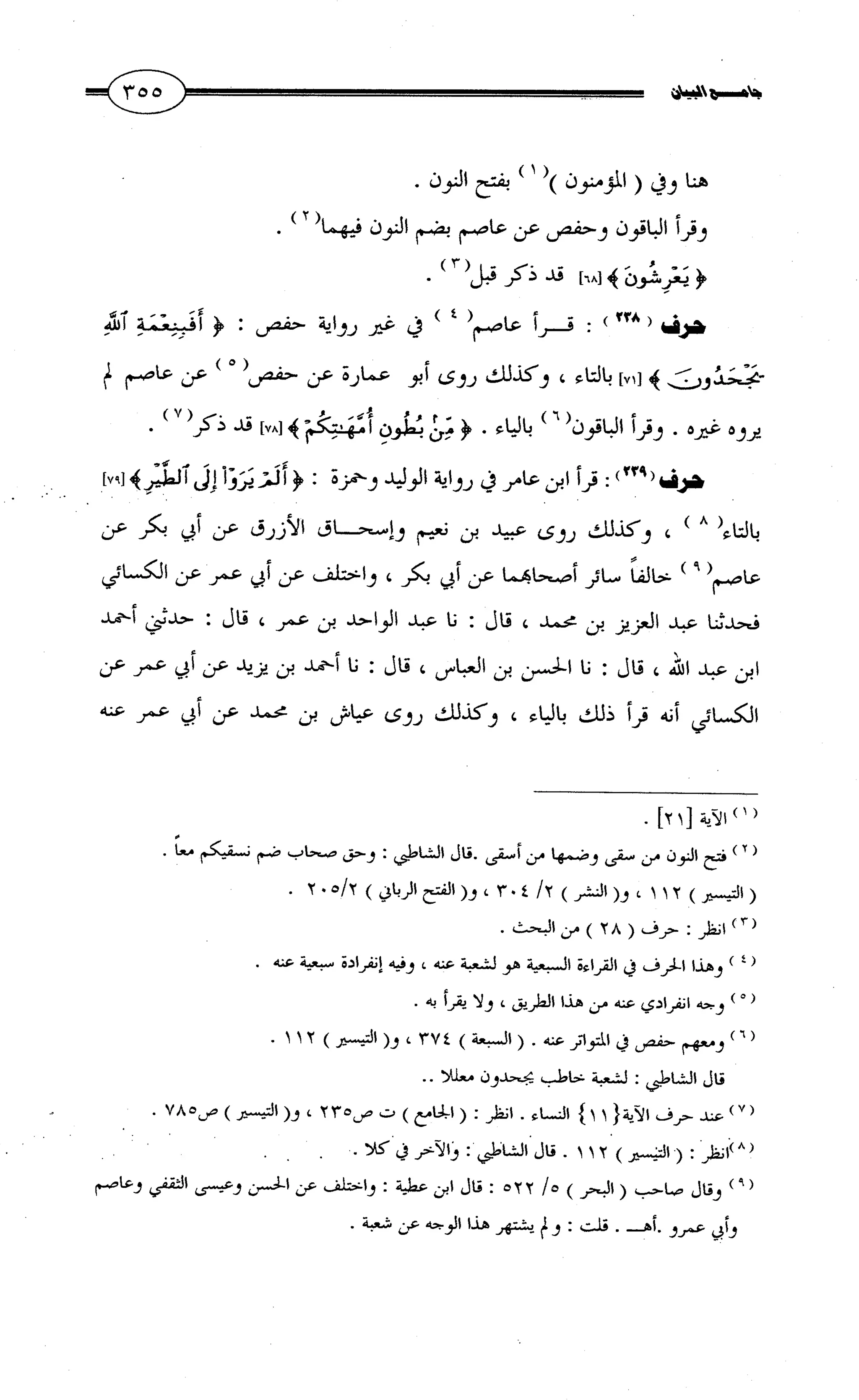 جامع البيان في القراءات السبع لابي عمرو الداني من أول سورة الأعراف الى نهاية سورة القصص   الرسالة