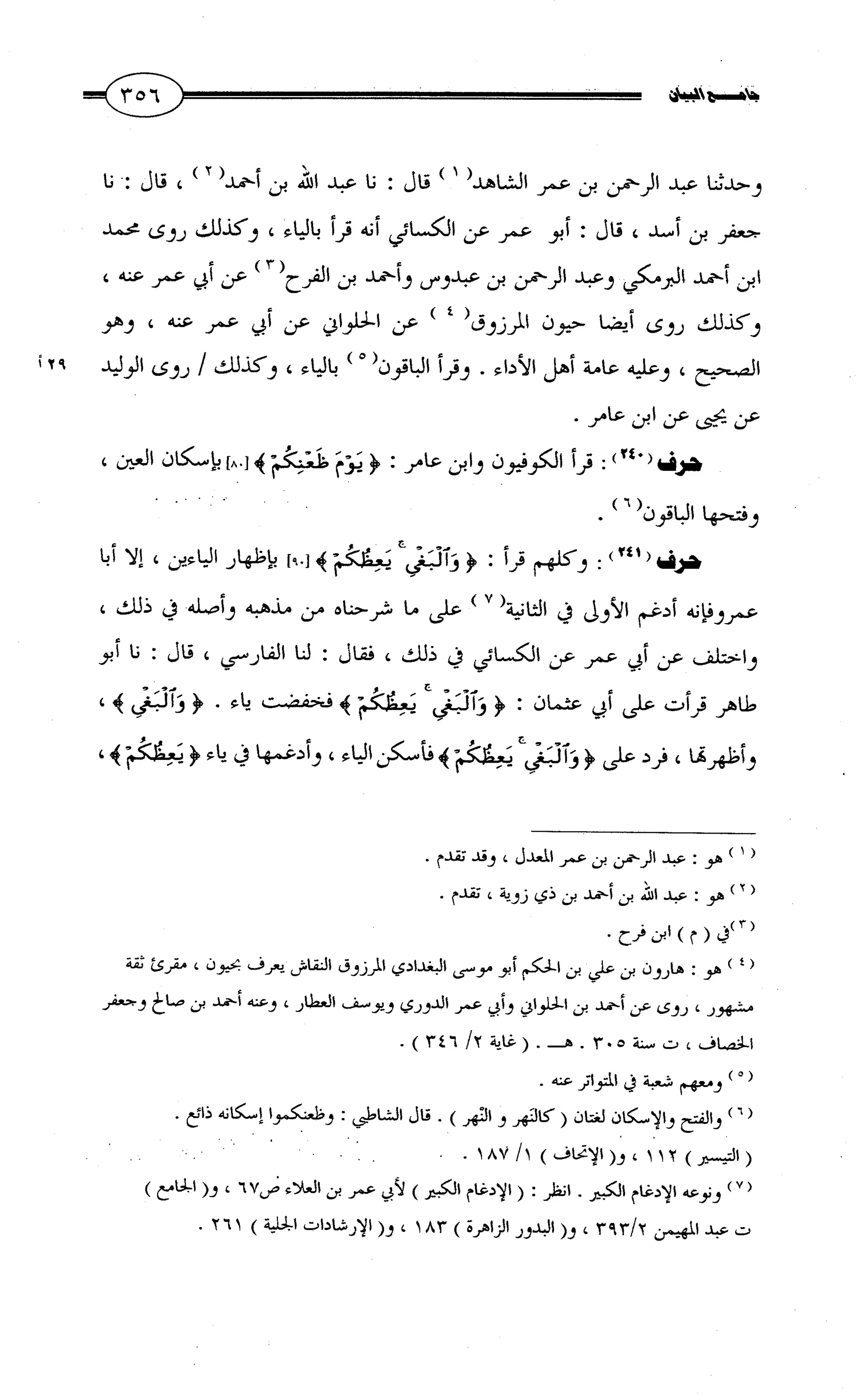 جامع البيان في القراءات السبع لابي عمرو الداني من أول سورة الأعراف الى نهاية سورة القصص   الرسالة