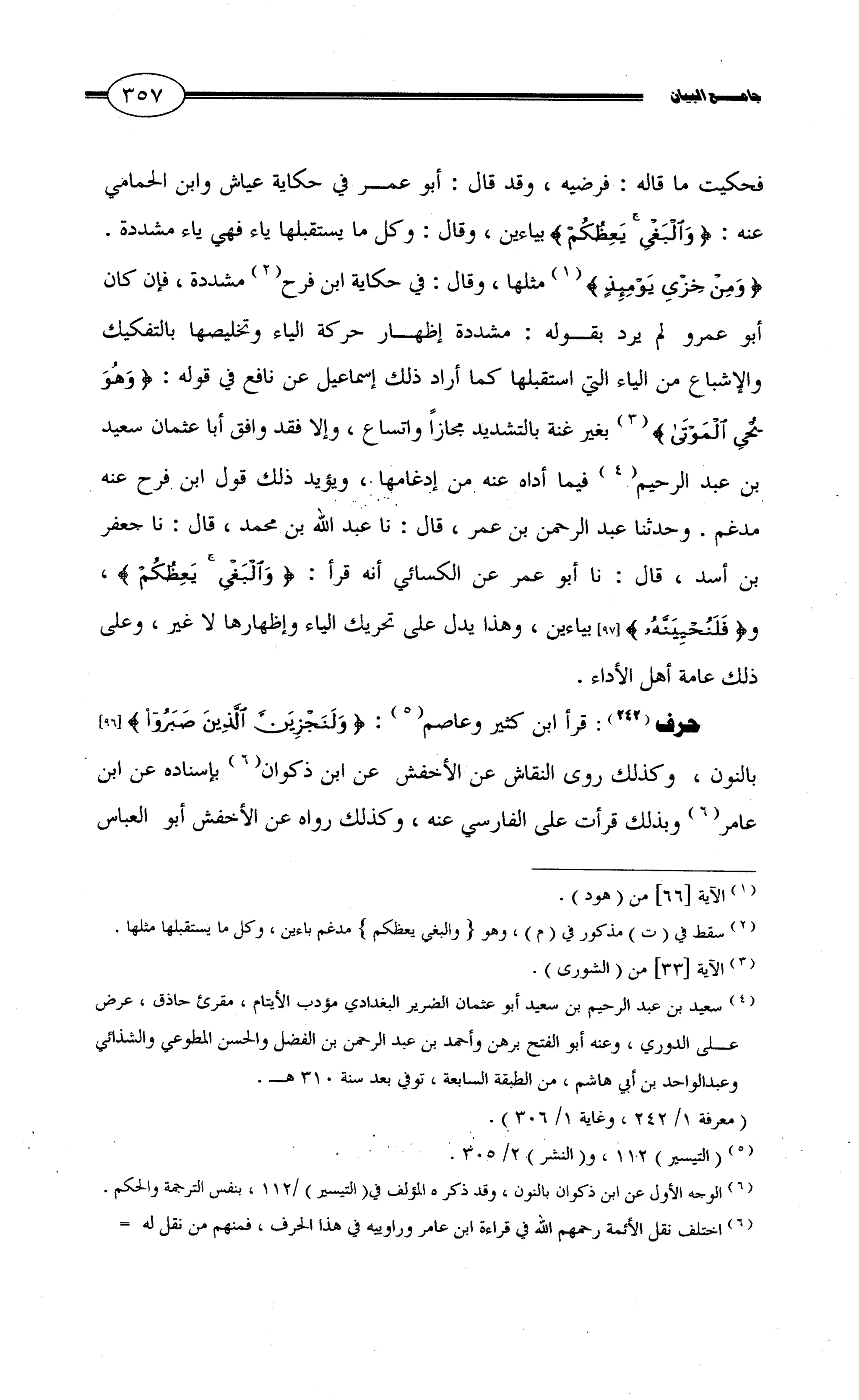 جامع البيان في القراءات السبع لابي عمرو الداني من أول سورة الأعراف الى نهاية سورة القصص   الرسالة