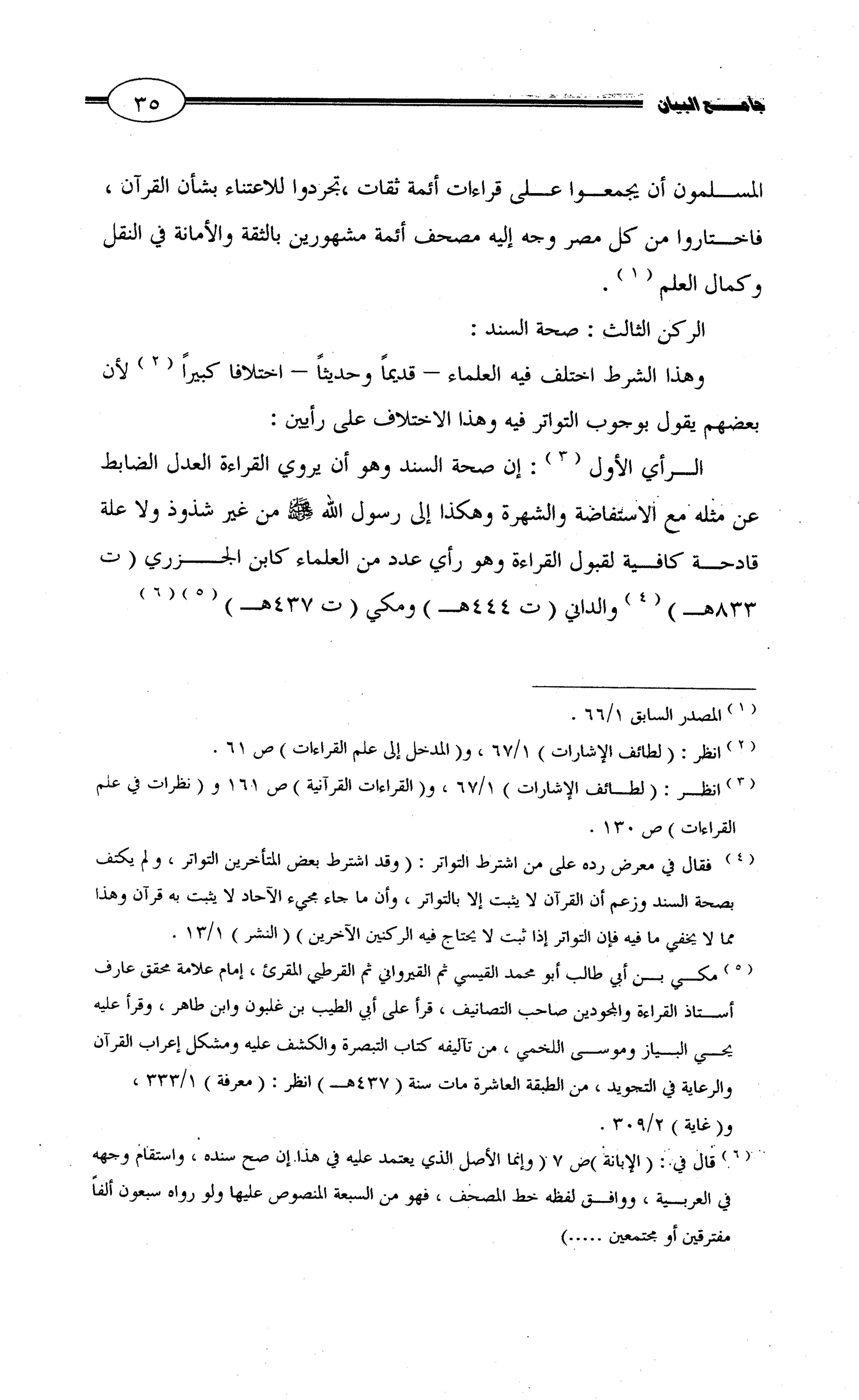 جامع البيان في القراءات السبع لابي عمرو الداني من أول سورة الأعراف الى نهاية سورة القصص   الرسالة