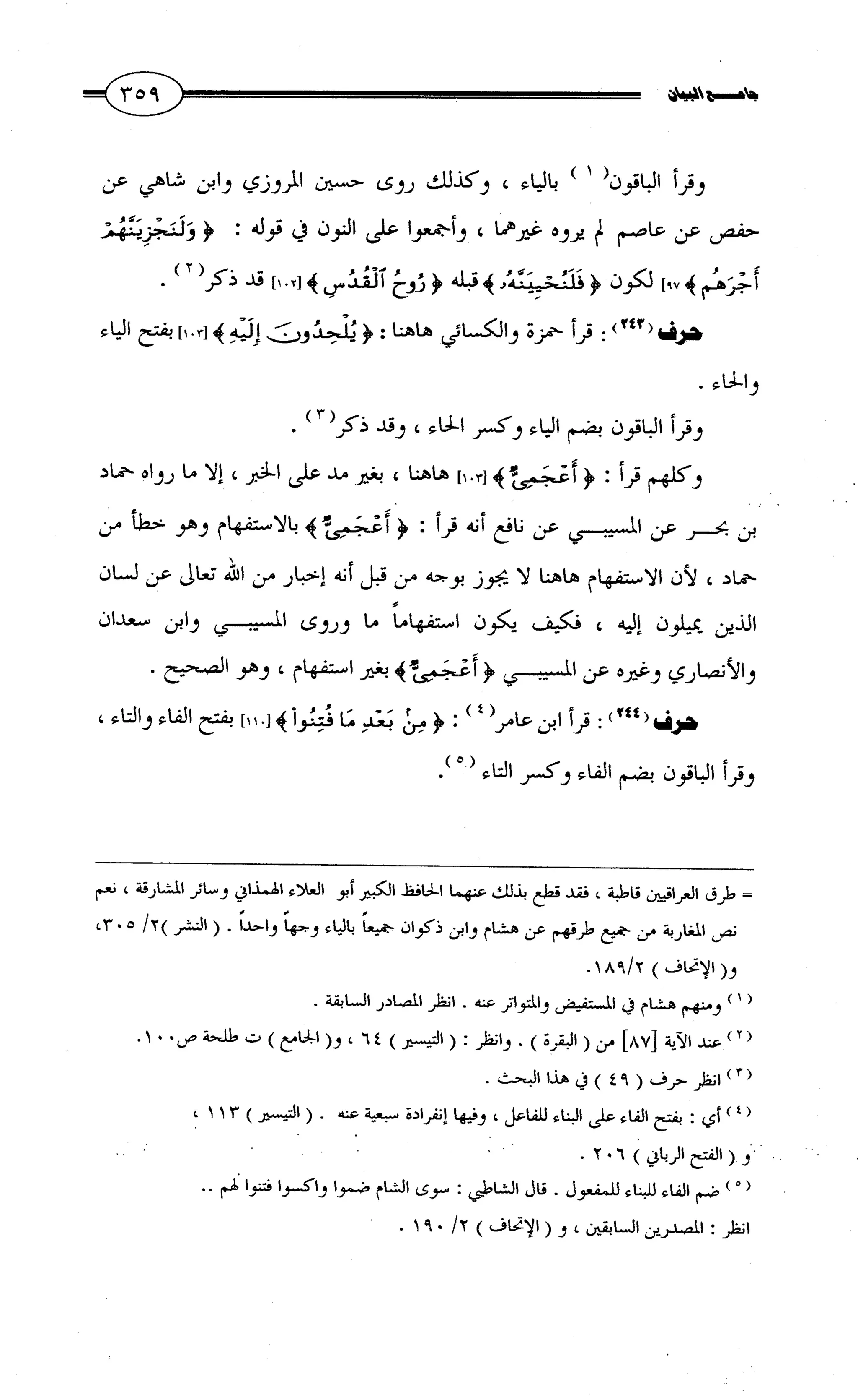 جامع البيان في القراءات السبع لابي عمرو الداني من أول سورة الأعراف الى نهاية سورة القصص   الرسالة