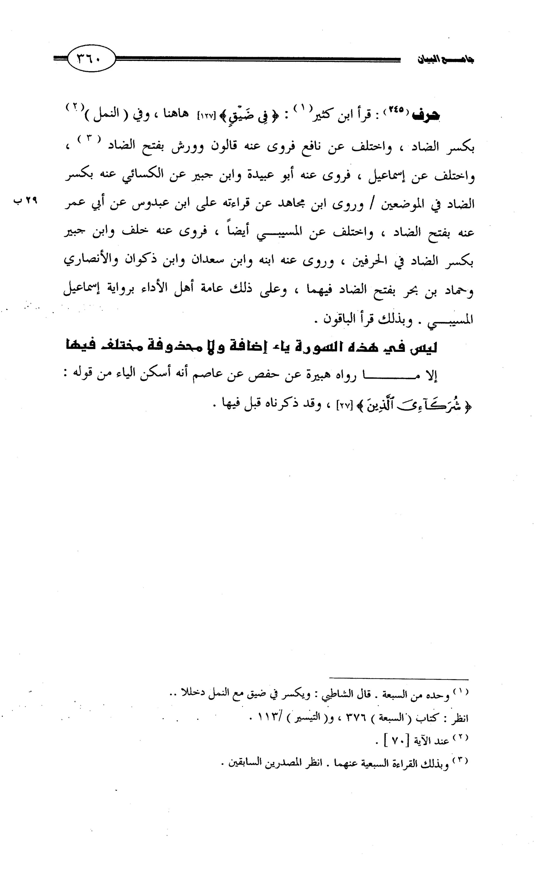 جامع البيان في القراءات السبع لابي عمرو الداني من أول سورة الأعراف الى نهاية سورة القصص   الرسالة