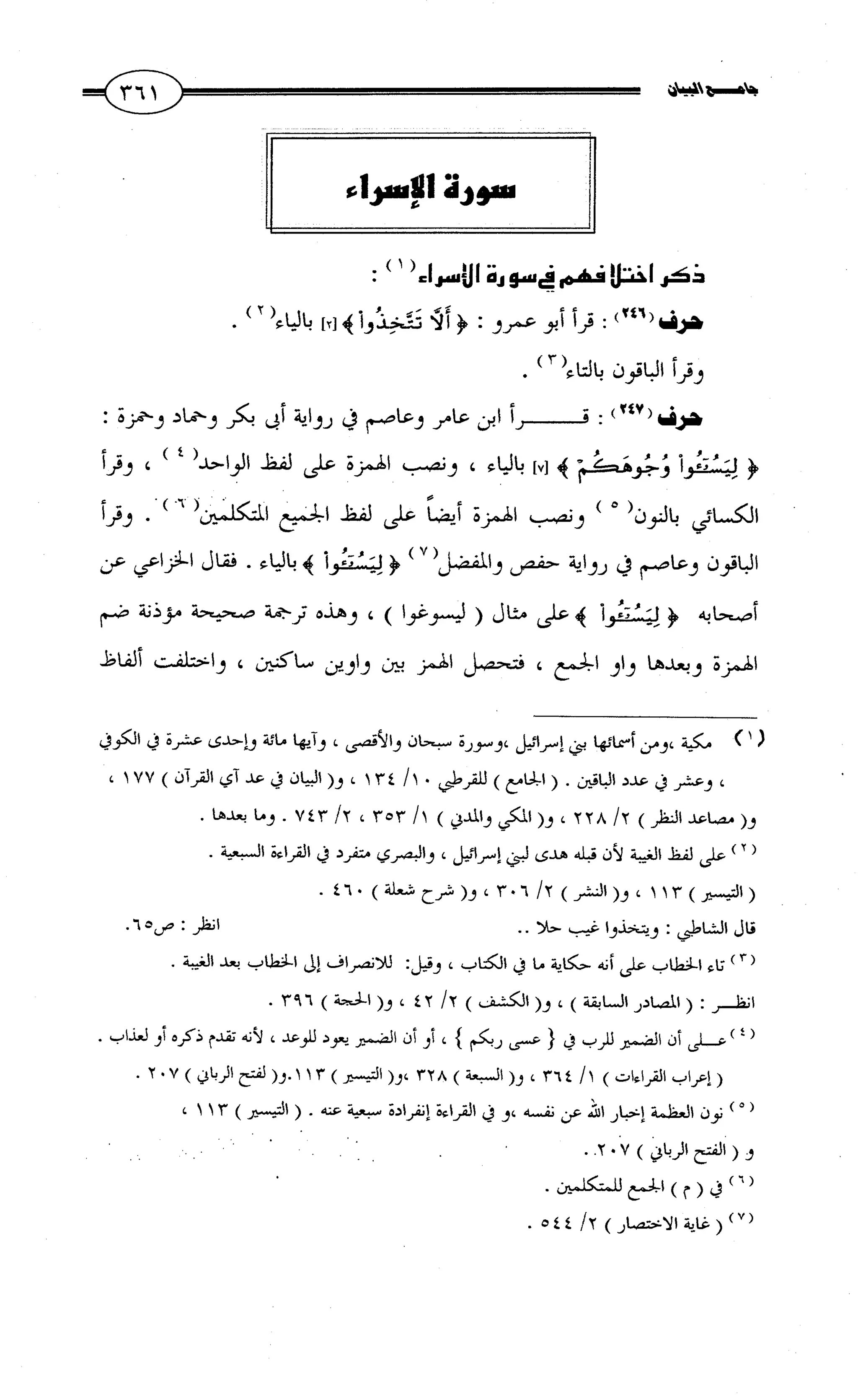 جامع البيان في القراءات السبع لابي عمرو الداني من أول سورة الأعراف الى نهاية سورة القصص   الرسالة