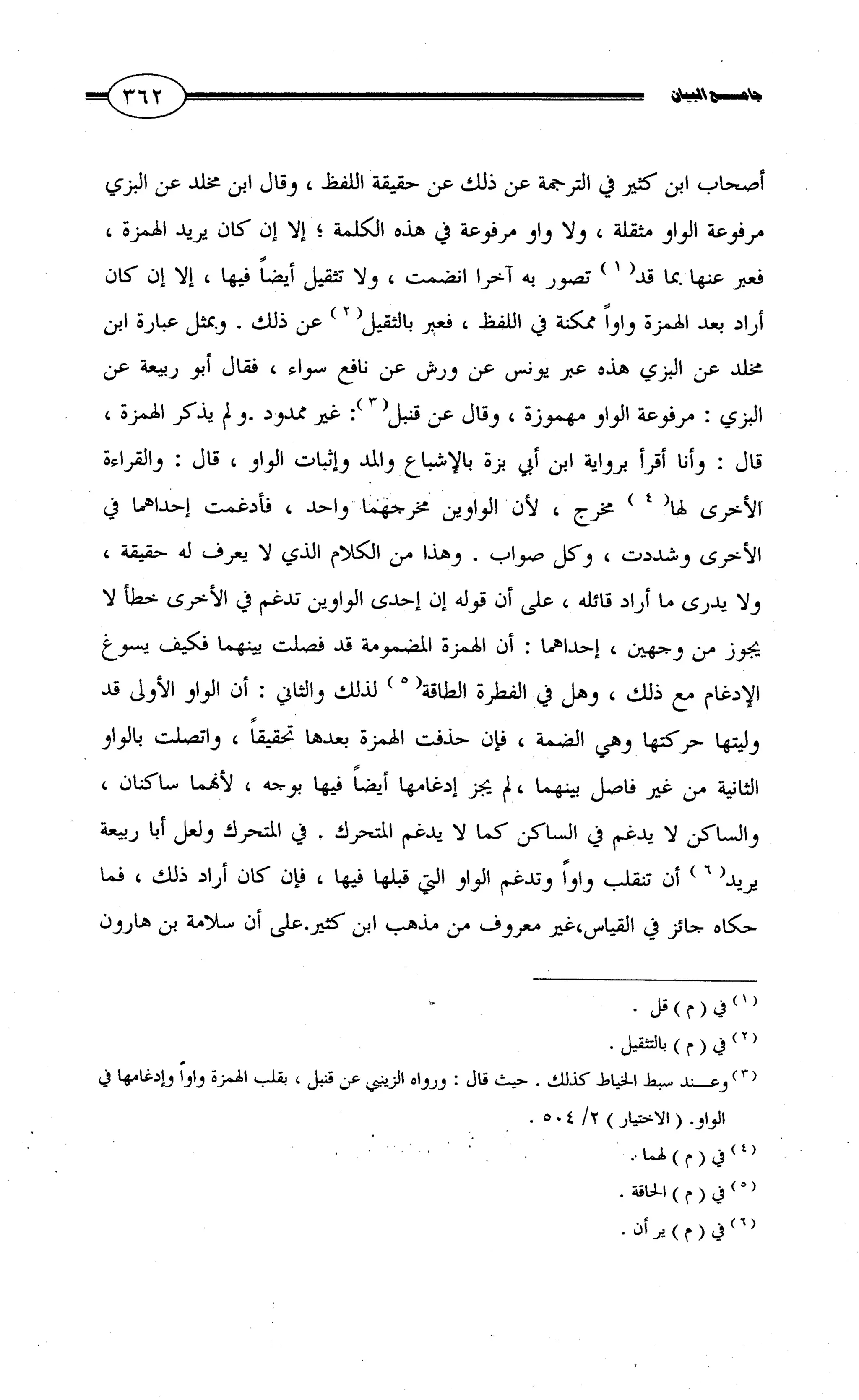 جامع البيان في القراءات السبع لابي عمرو الداني من أول سورة الأعراف الى نهاية سورة القصص   الرسالة