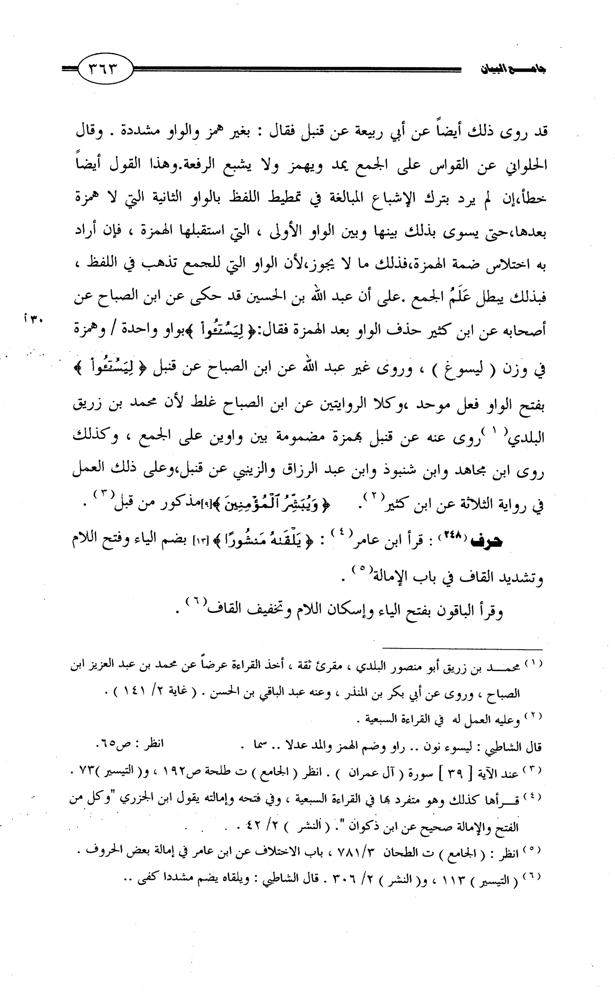 جامع البيان في القراءات السبع لابي عمرو الداني من أول سورة الأعراف الى نهاية سورة القصص   الرسالة