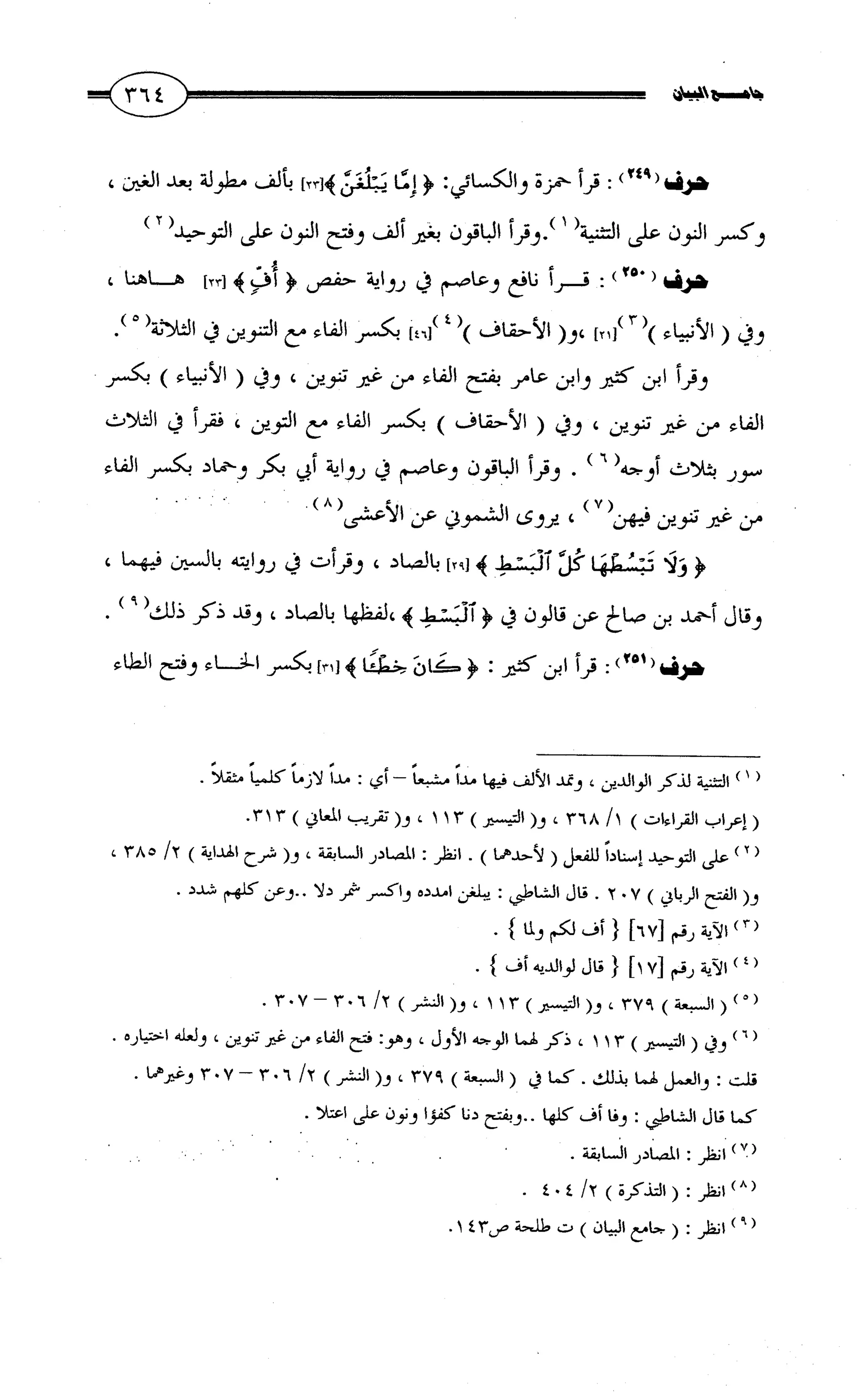 جامع البيان في القراءات السبع لابي عمرو الداني من أول سورة الأعراف الى نهاية سورة القصص   الرسالة