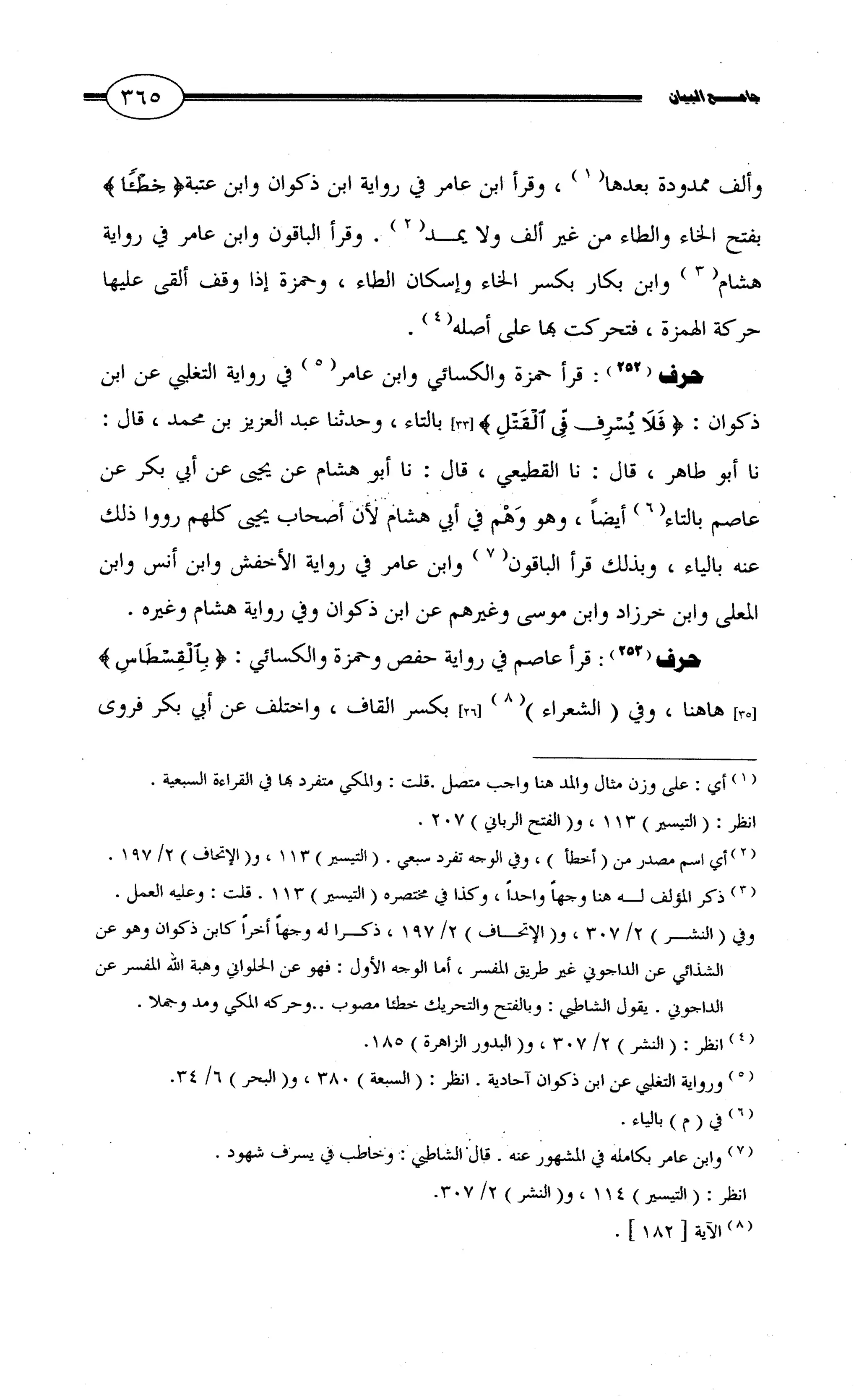 جامع البيان في القراءات السبع لابي عمرو الداني من أول سورة الأعراف الى نهاية سورة القصص   الرسالة