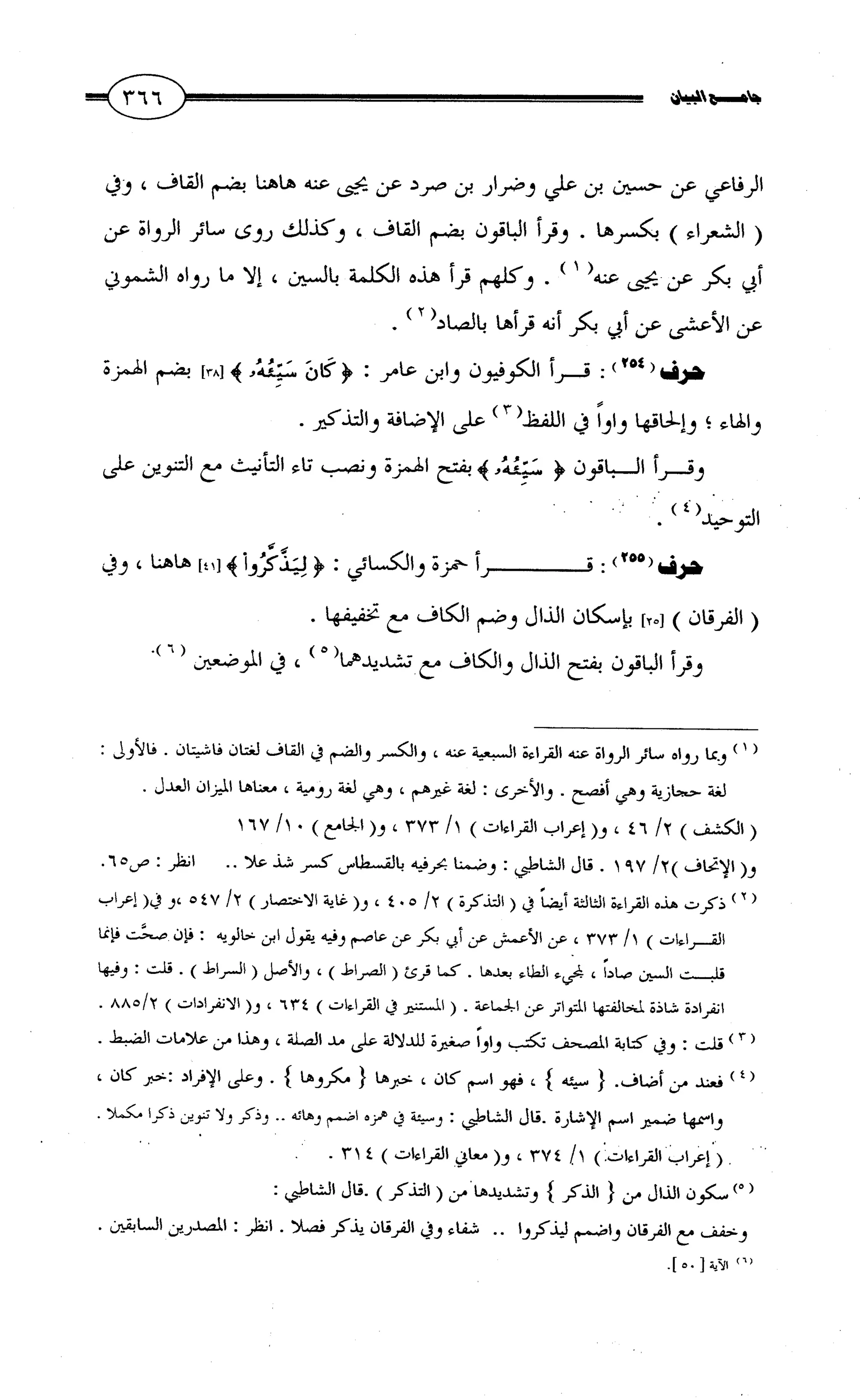جامع البيان في القراءات السبع لابي عمرو الداني من أول سورة الأعراف الى نهاية سورة القصص   الرسالة