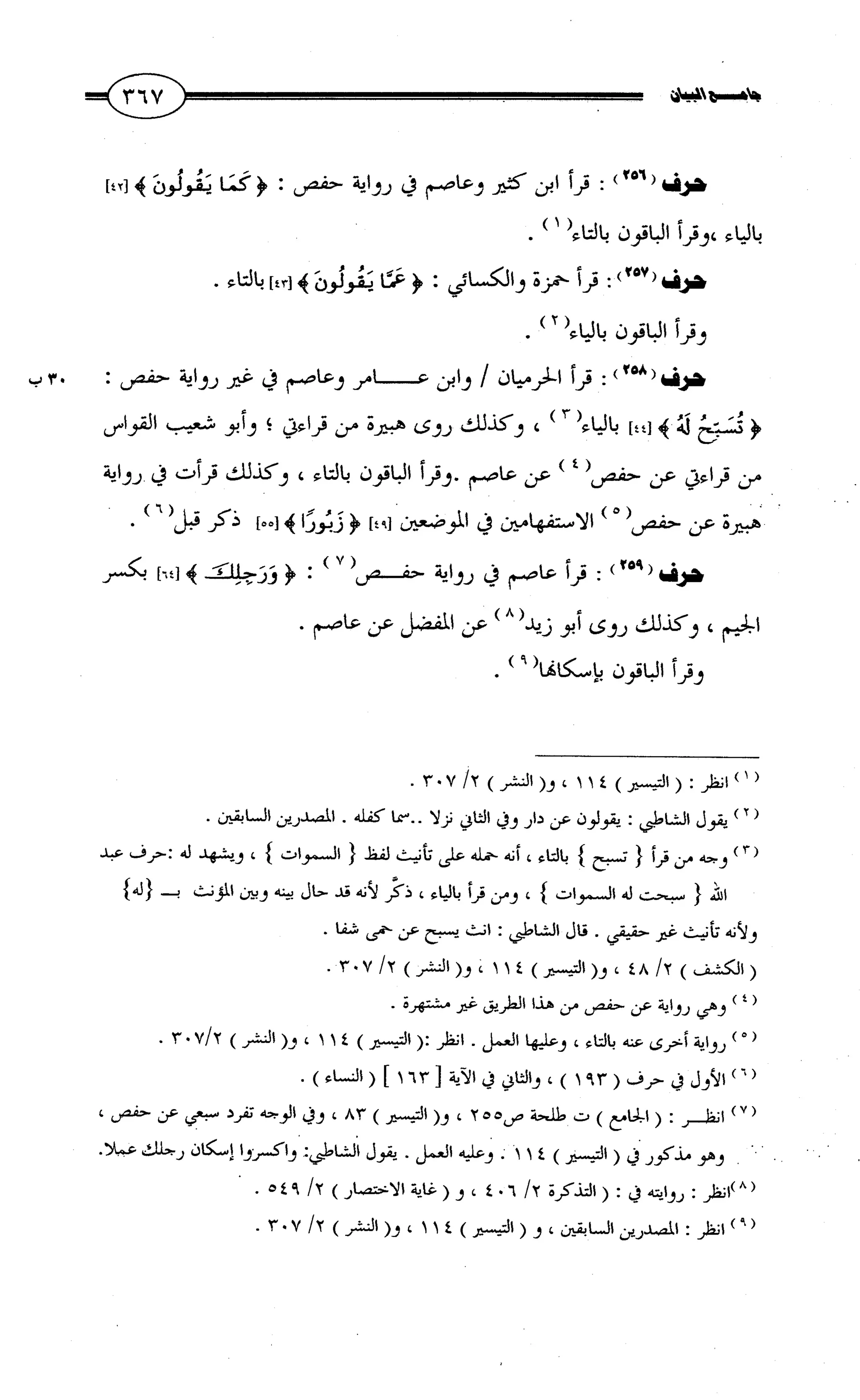 جامع البيان في القراءات السبع لابي عمرو الداني من أول سورة الأعراف الى نهاية سورة القصص   الرسالة