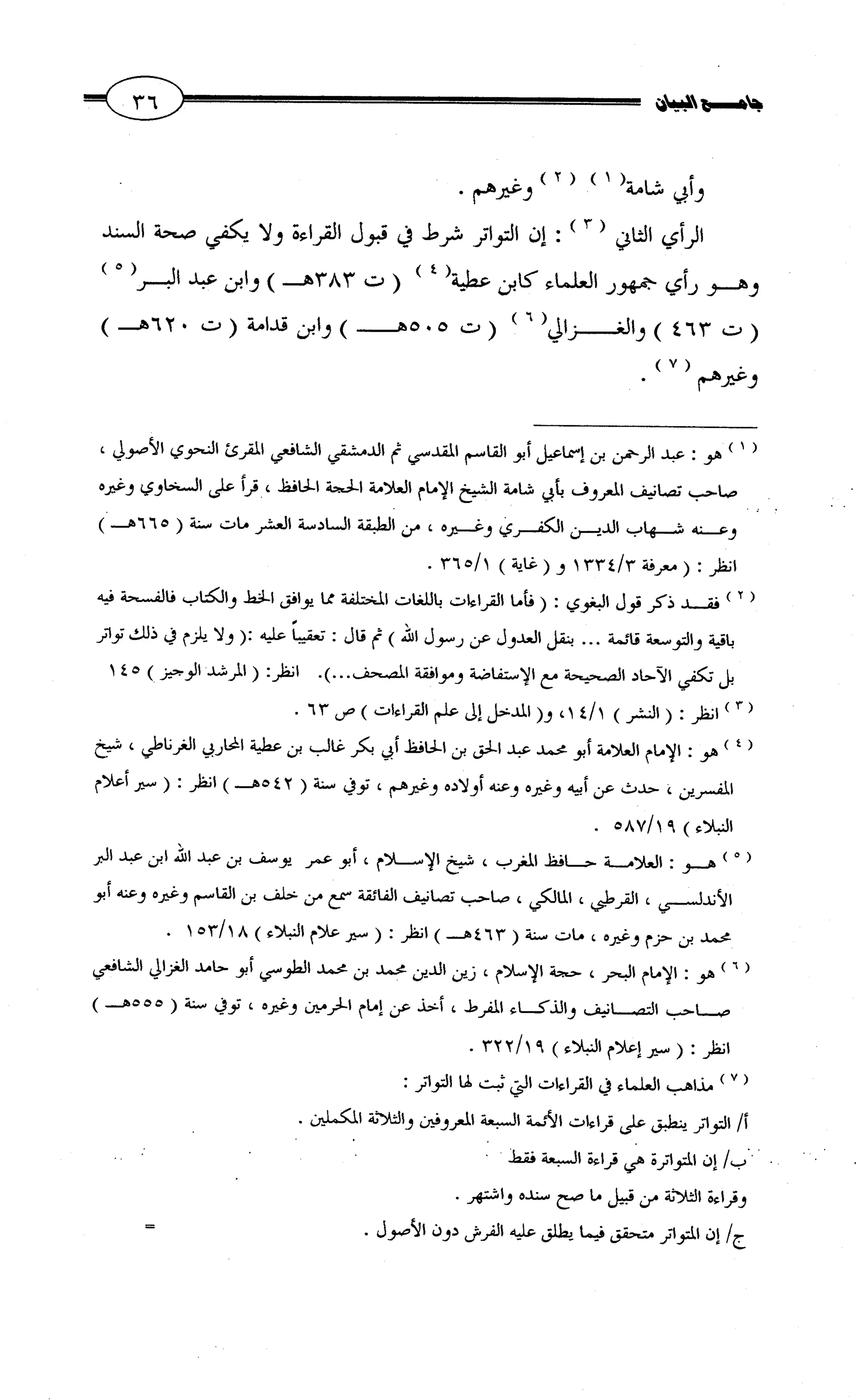 جامع البيان في القراءات السبع لابي عمرو الداني من أول سورة الأعراف الى نهاية سورة القصص   الرسالة