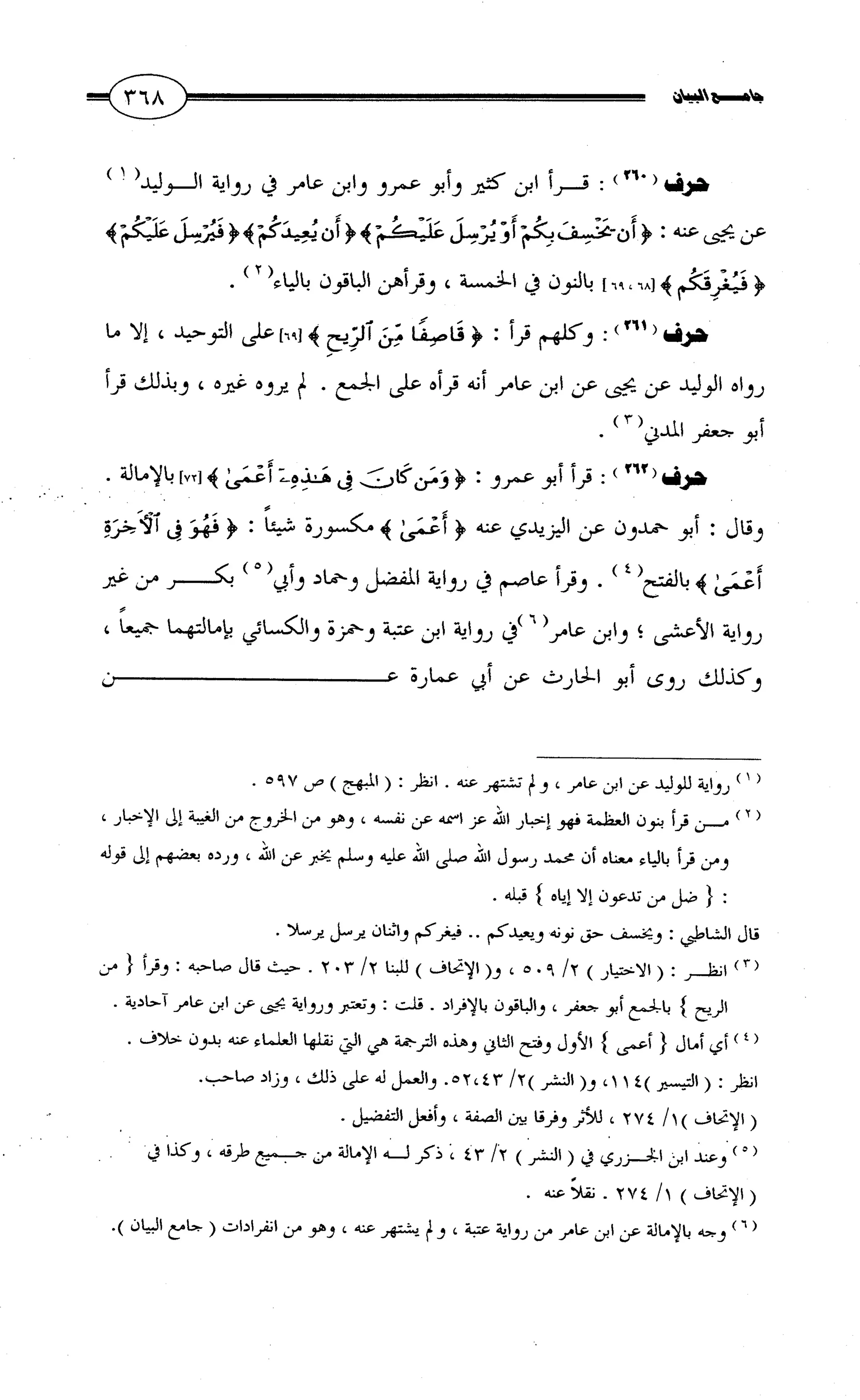 جامع البيان في القراءات السبع لابي عمرو الداني من أول سورة الأعراف الى نهاية سورة القصص   الرسالة