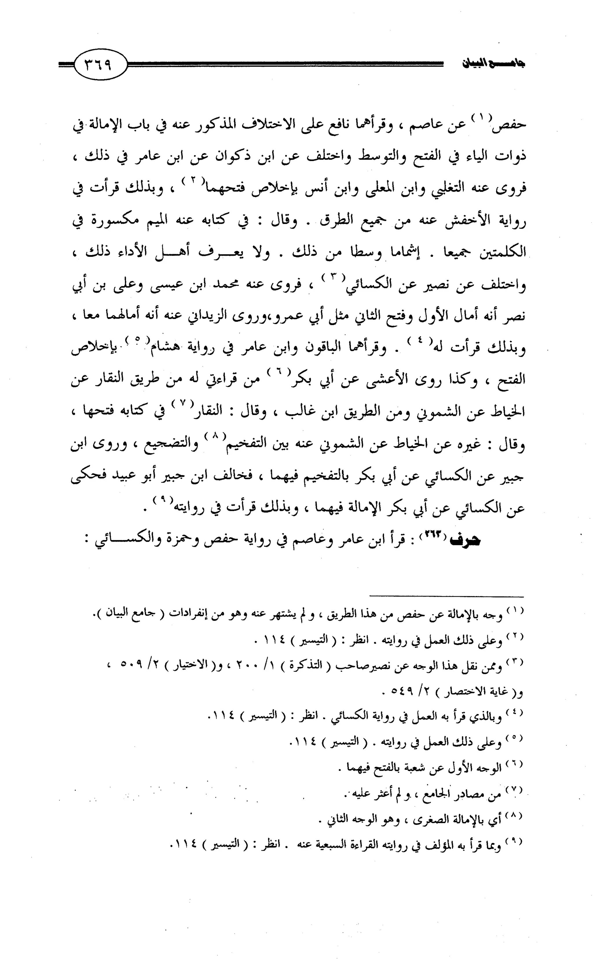 جامع البيان في القراءات السبع لابي عمرو الداني من أول سورة الأعراف الى نهاية سورة القصص   الرسالة