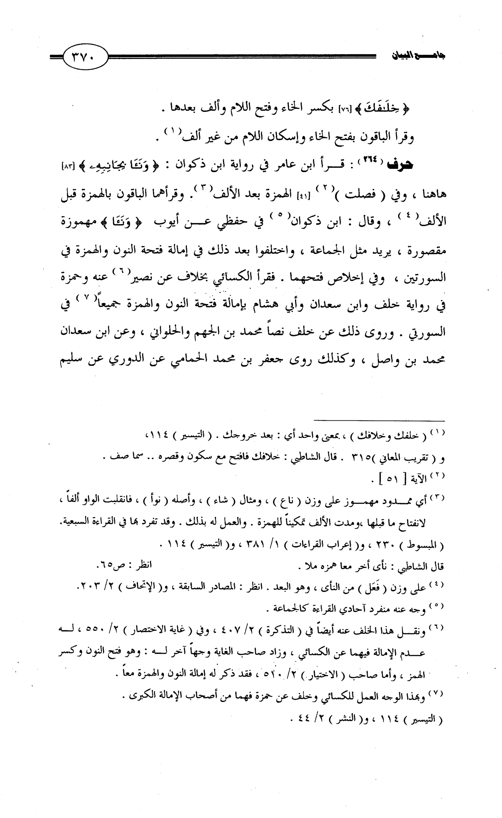 جامع البيان في القراءات السبع لابي عمرو الداني من أول سورة الأعراف الى نهاية سورة القصص   الرسالة