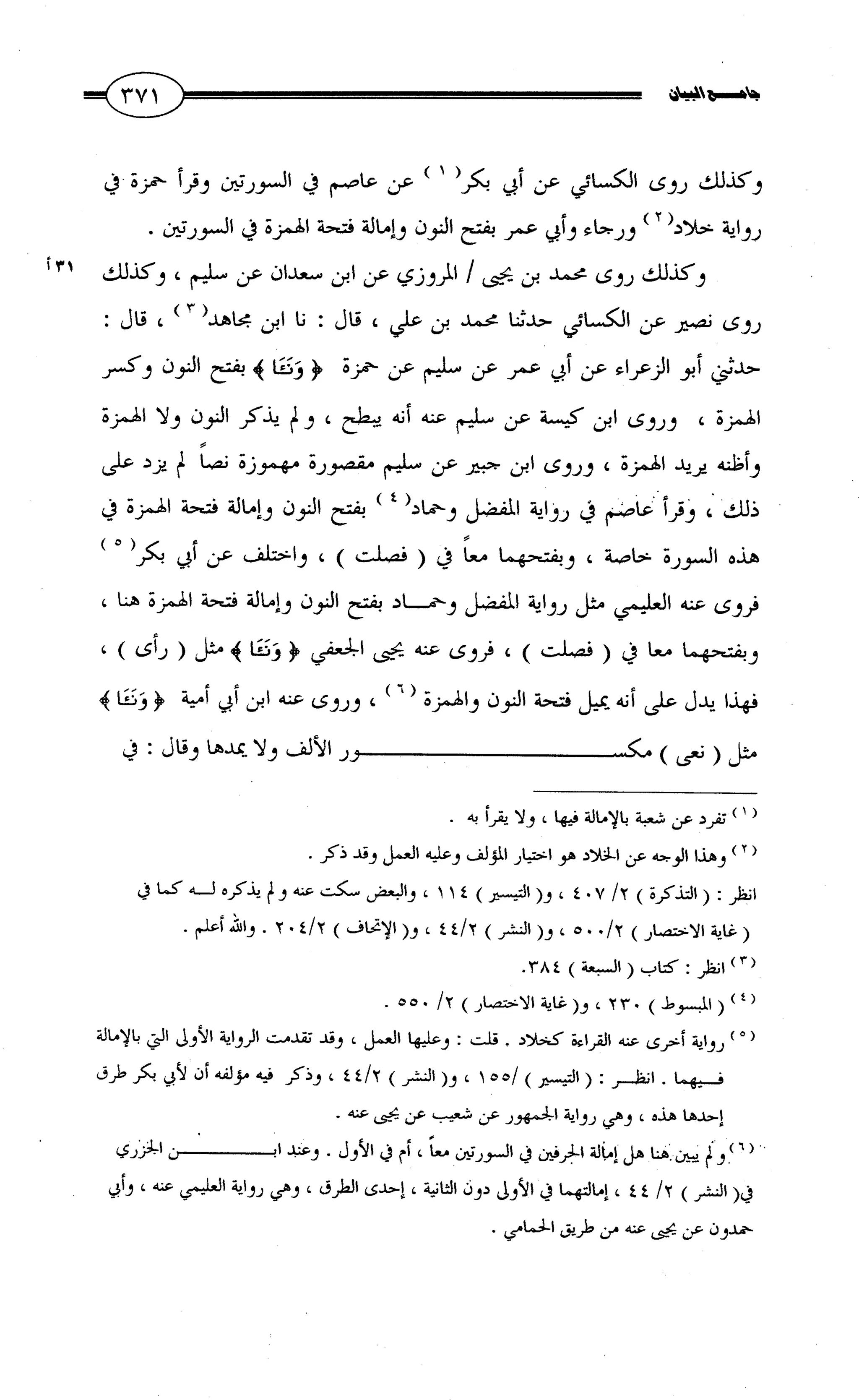 جامع البيان في القراءات السبع لابي عمرو الداني من أول سورة الأعراف الى نهاية سورة القصص   الرسالة