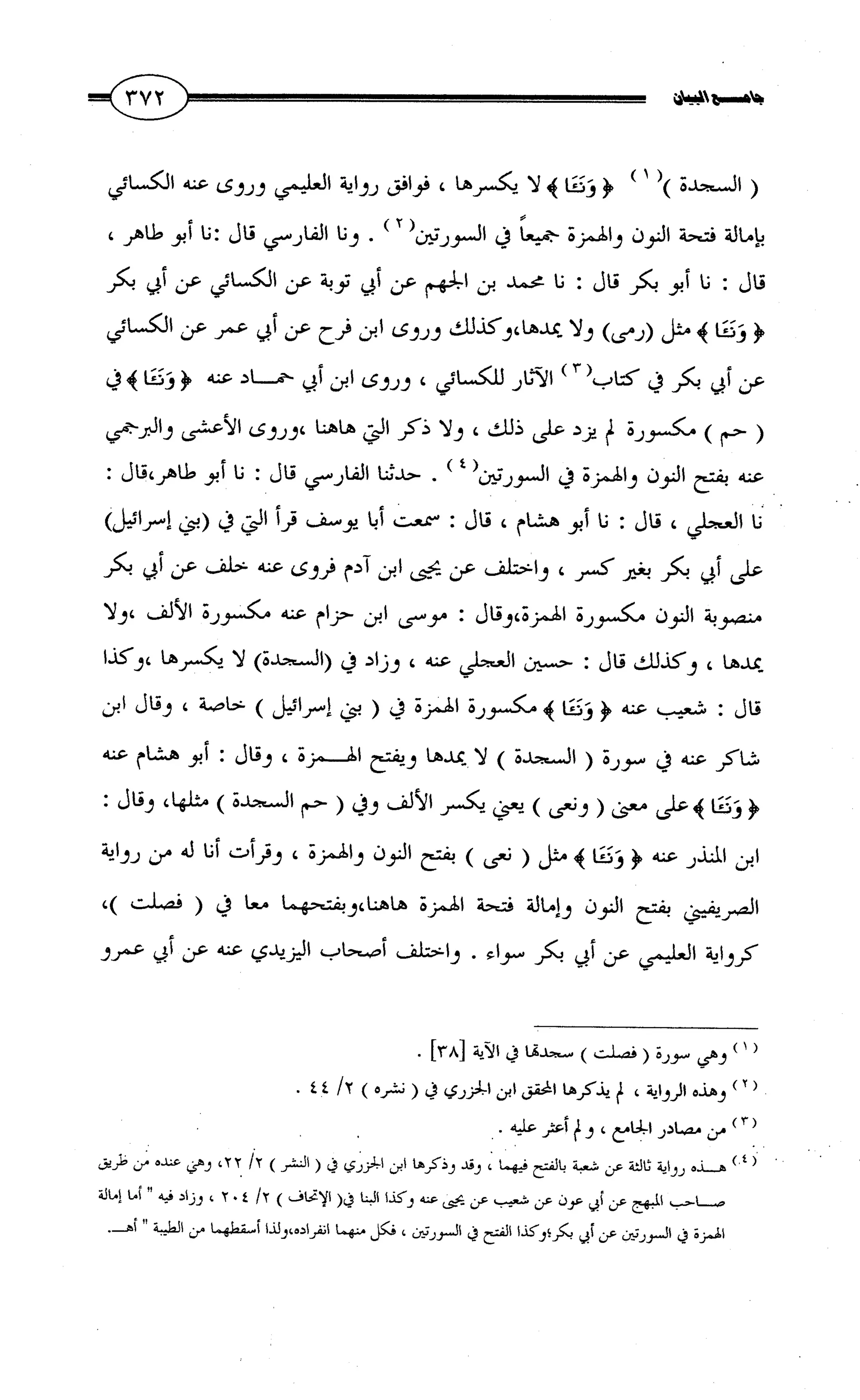 جامع البيان في القراءات السبع لابي عمرو الداني من أول سورة الأعراف الى نهاية سورة القصص   الرسالة