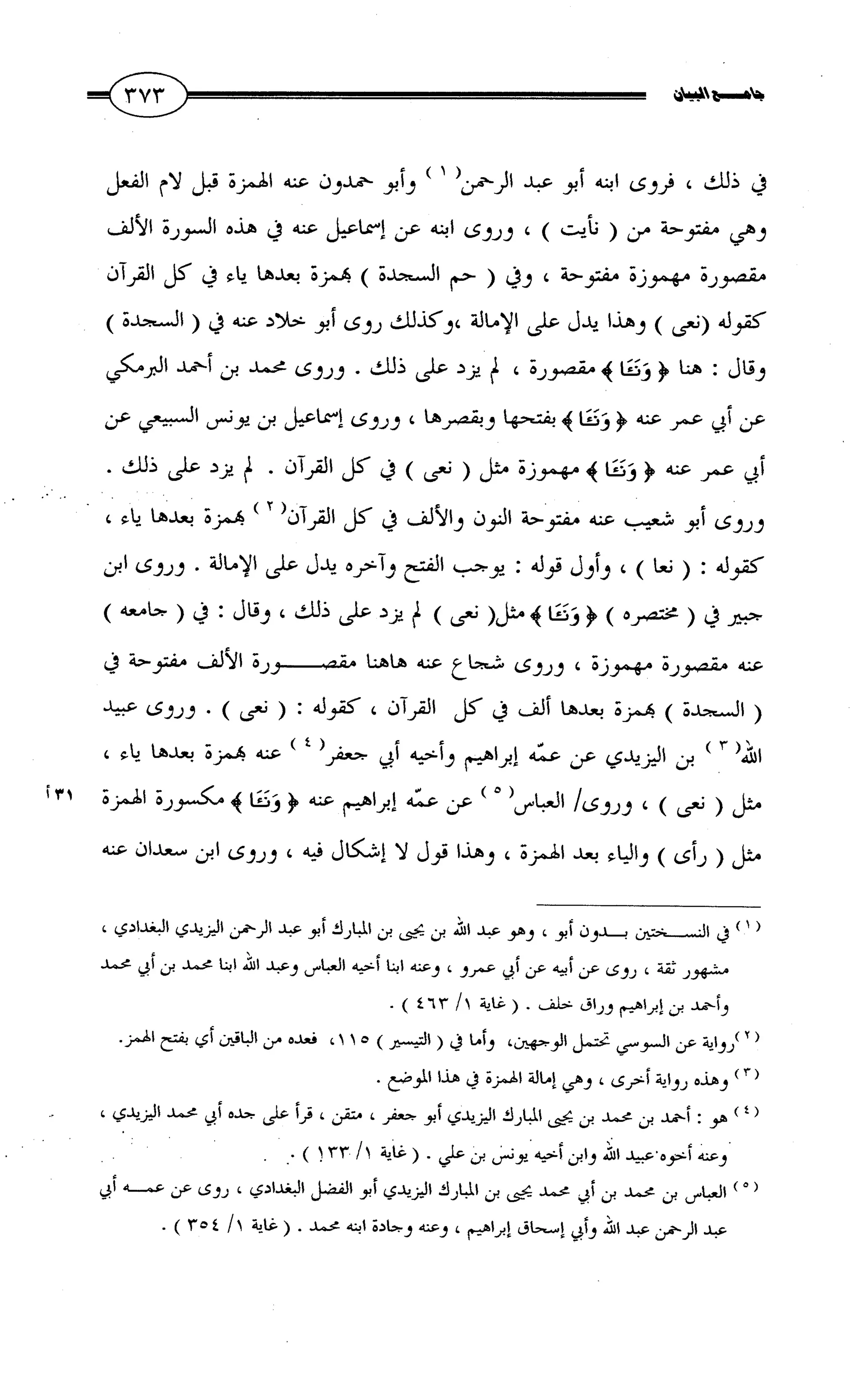 جامع البيان في القراءات السبع لابي عمرو الداني من أول سورة الأعراف الى نهاية سورة القصص   الرسالة