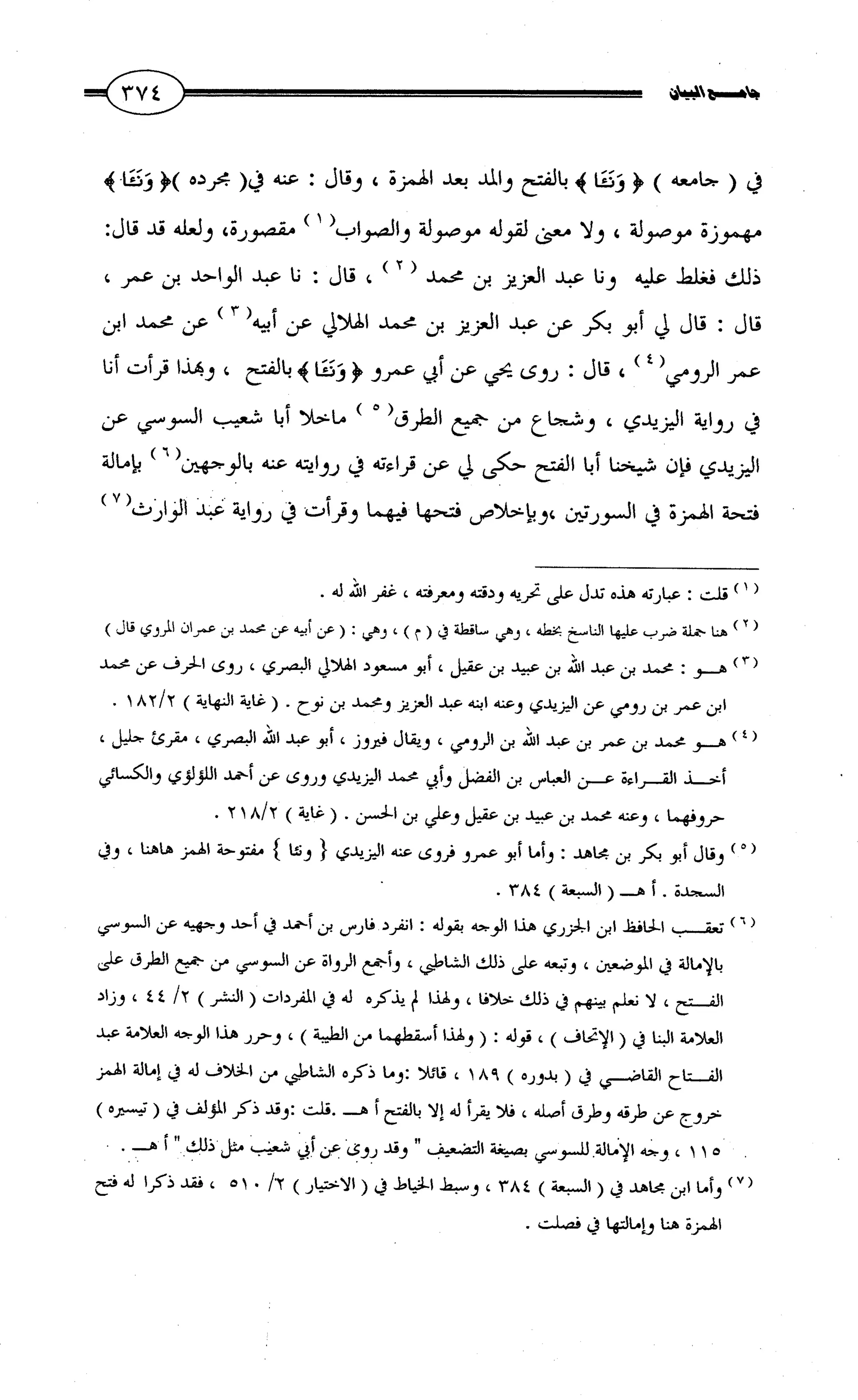 جامع البيان في القراءات السبع لابي عمرو الداني من أول سورة الأعراف الى نهاية سورة القصص   الرسالة