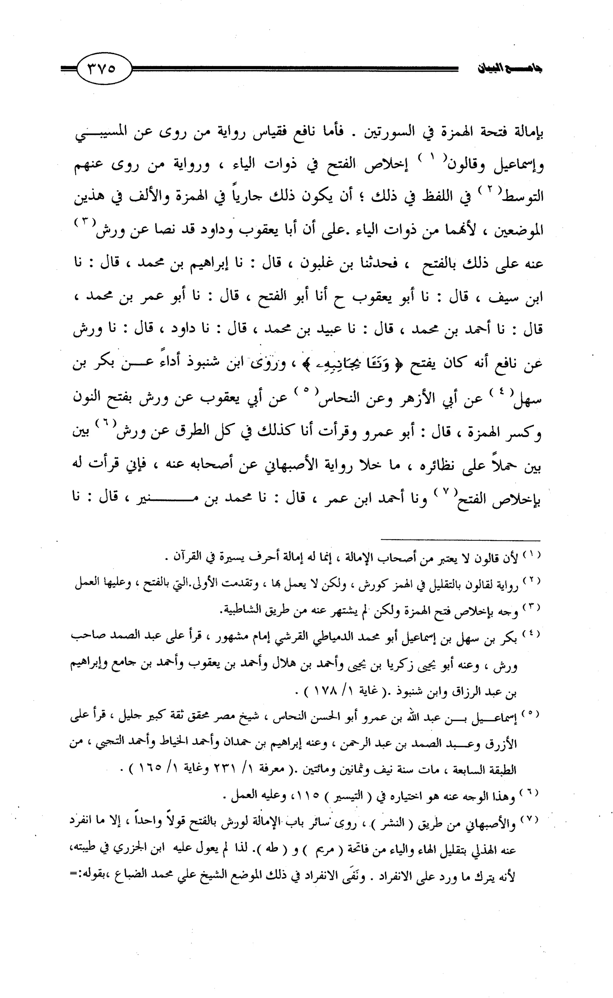 جامع البيان في القراءات السبع لابي عمرو الداني من أول سورة الأعراف الى نهاية سورة القصص   الرسالة