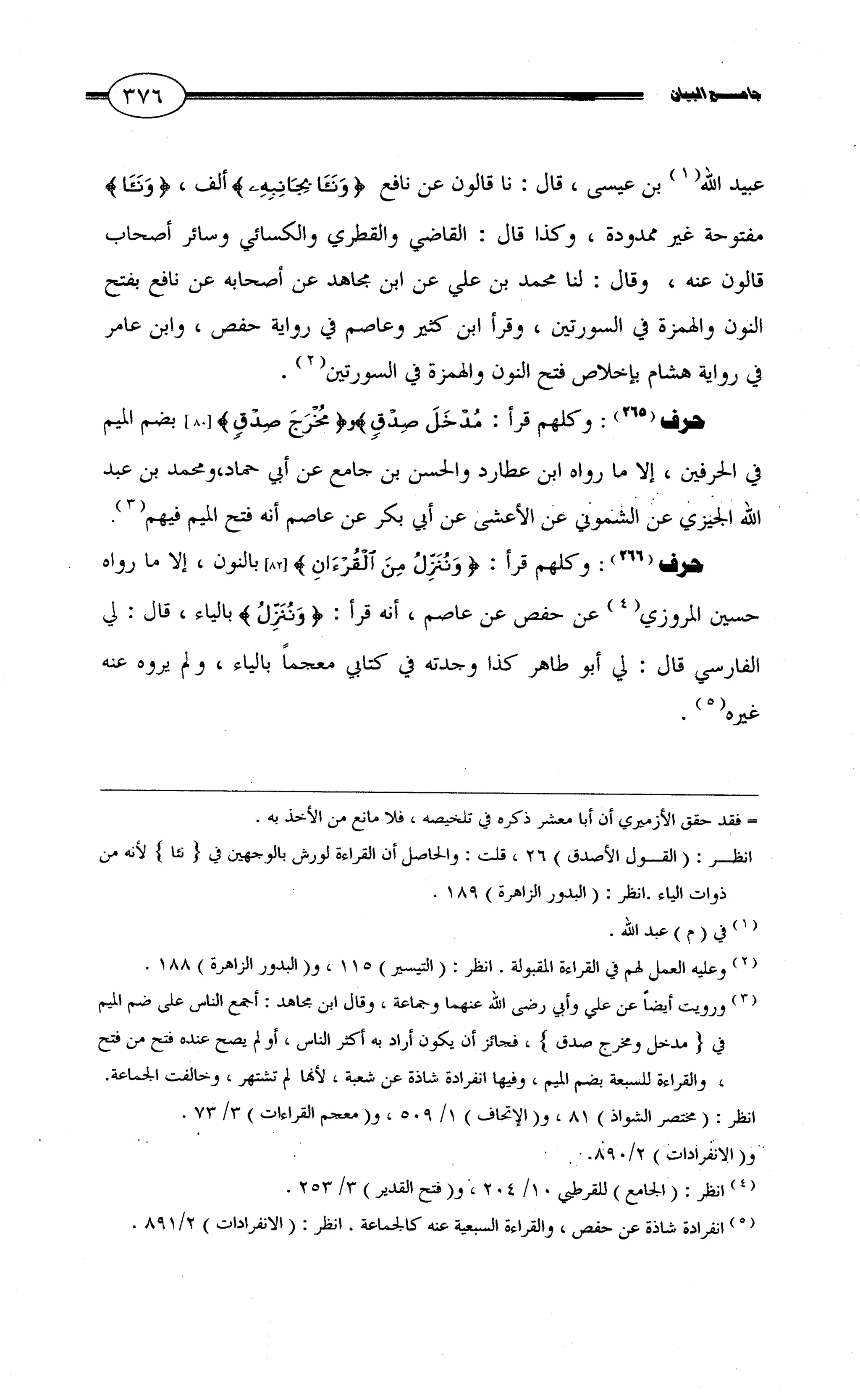 جامع البيان في القراءات السبع لابي عمرو الداني من أول سورة الأعراف الى نهاية سورة القصص   الرسالة