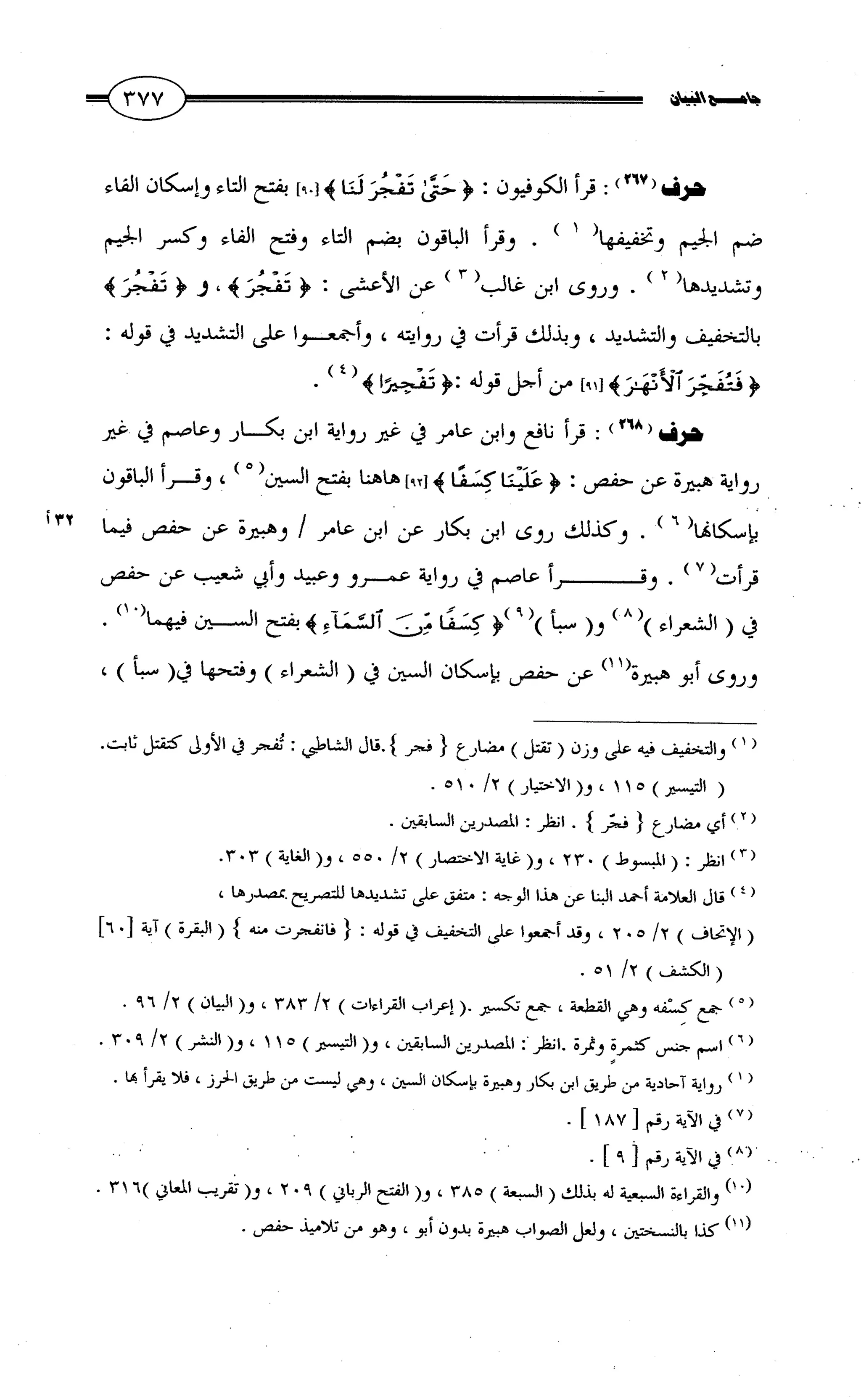 جامع البيان في القراءات السبع لابي عمرو الداني من أول سورة الأعراف الى نهاية سورة القصص   الرسالة