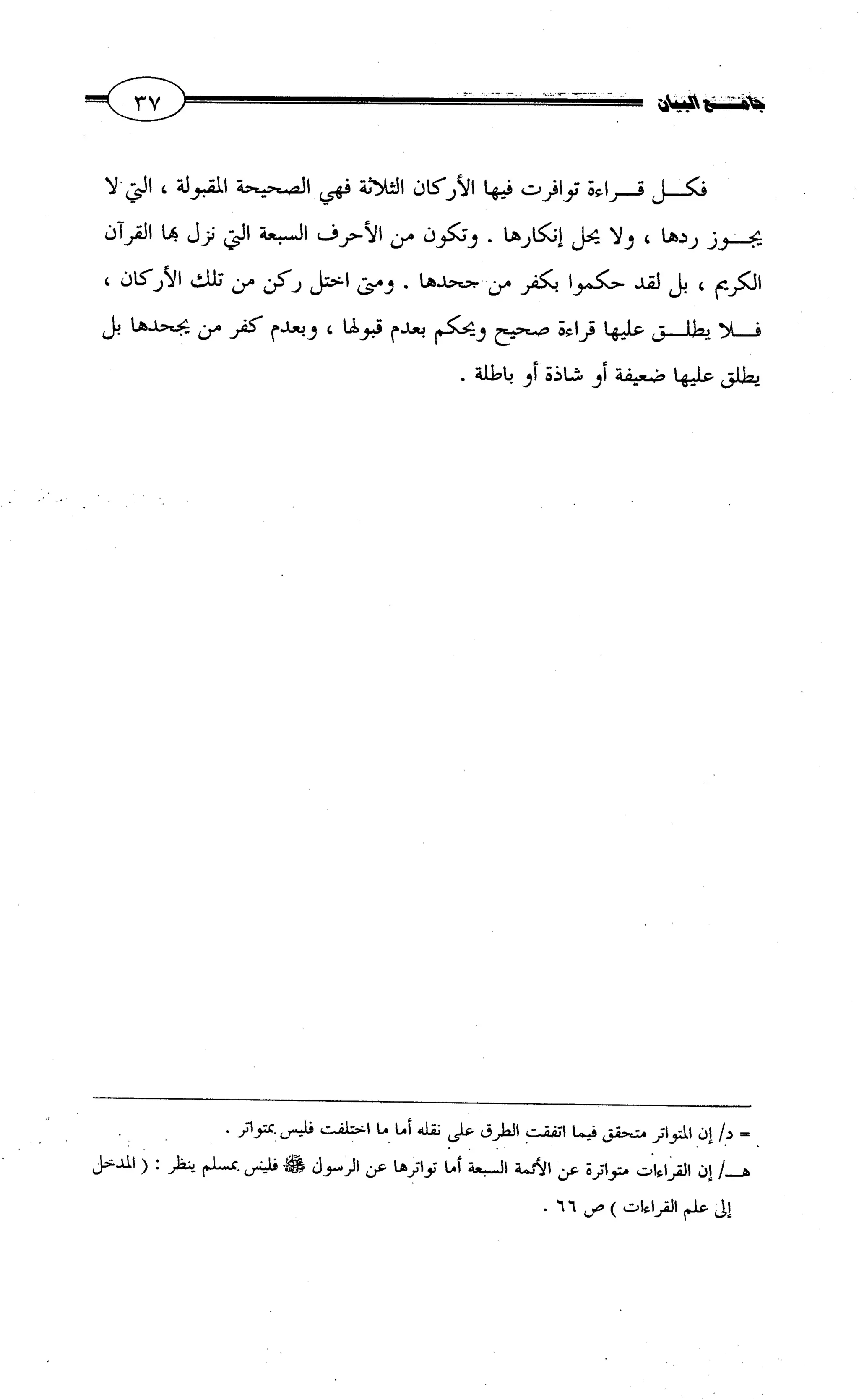 جامع البيان في القراءات السبع لابي عمرو الداني من أول سورة الأعراف الى نهاية سورة القصص   الرسالة
