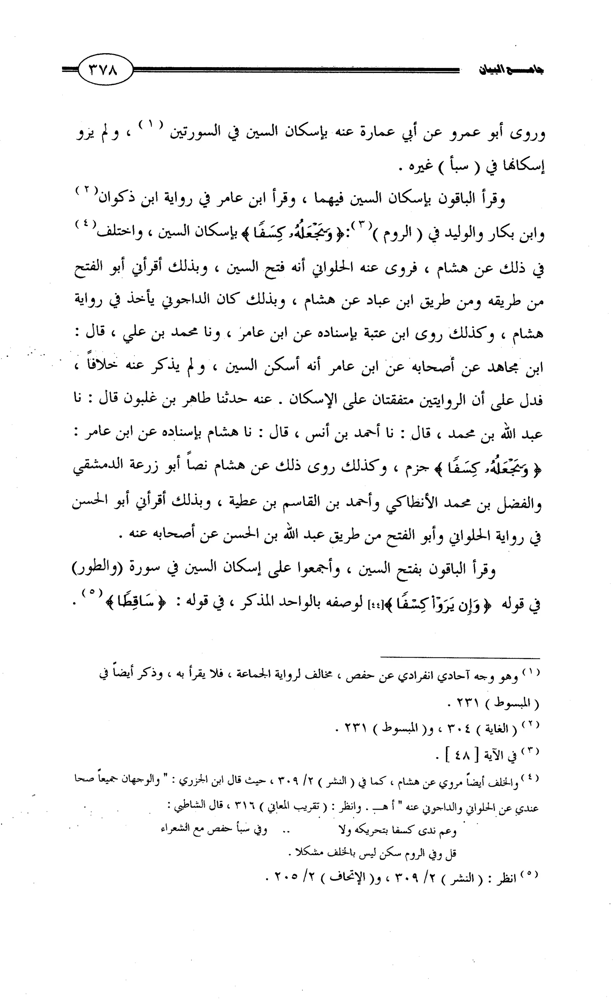 جامع البيان في القراءات السبع لابي عمرو الداني من أول سورة الأعراف الى نهاية سورة القصص   الرسالة