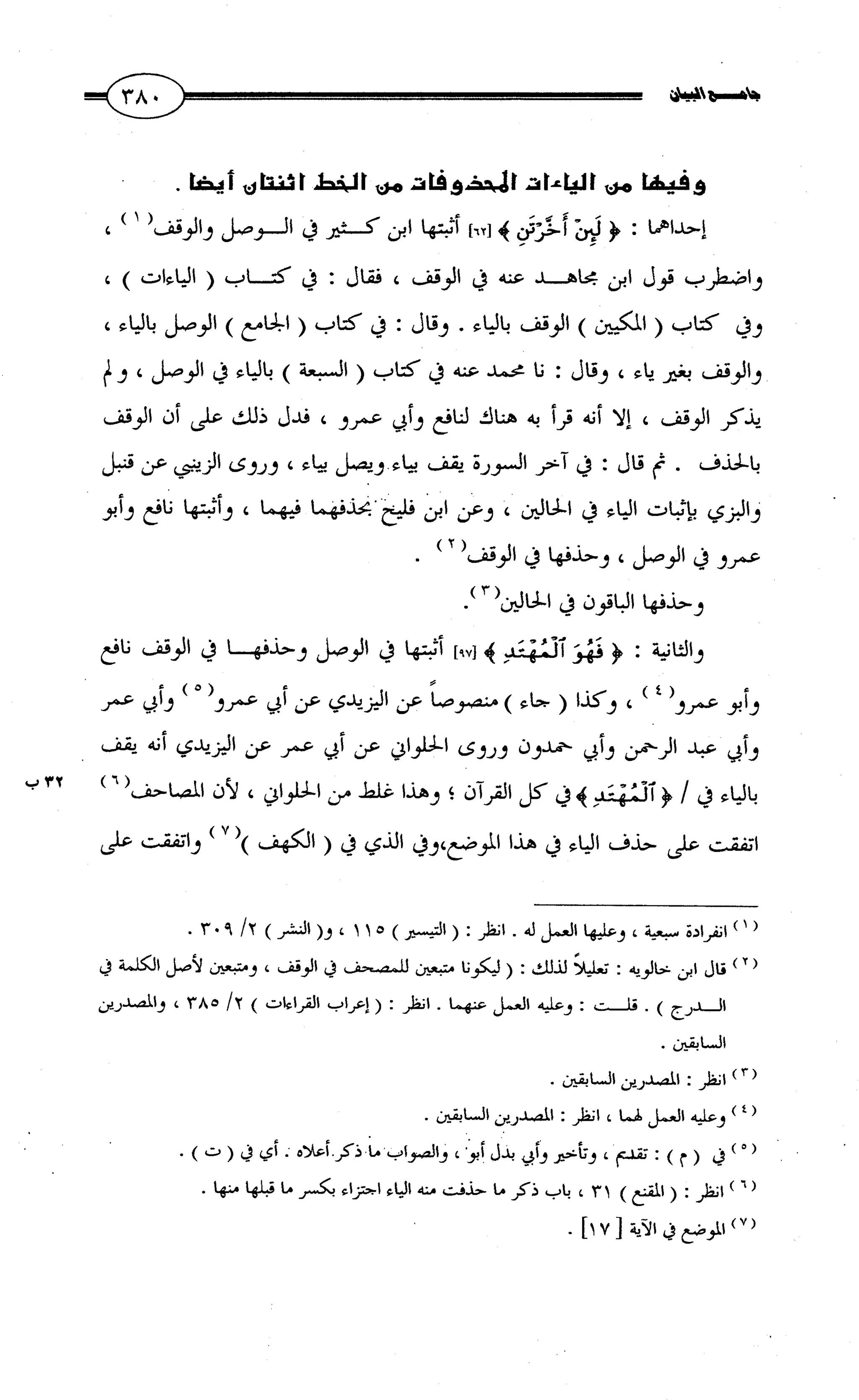 جامع البيان في القراءات السبع لابي عمرو الداني من أول سورة الأعراف الى نهاية سورة القصص   الرسالة