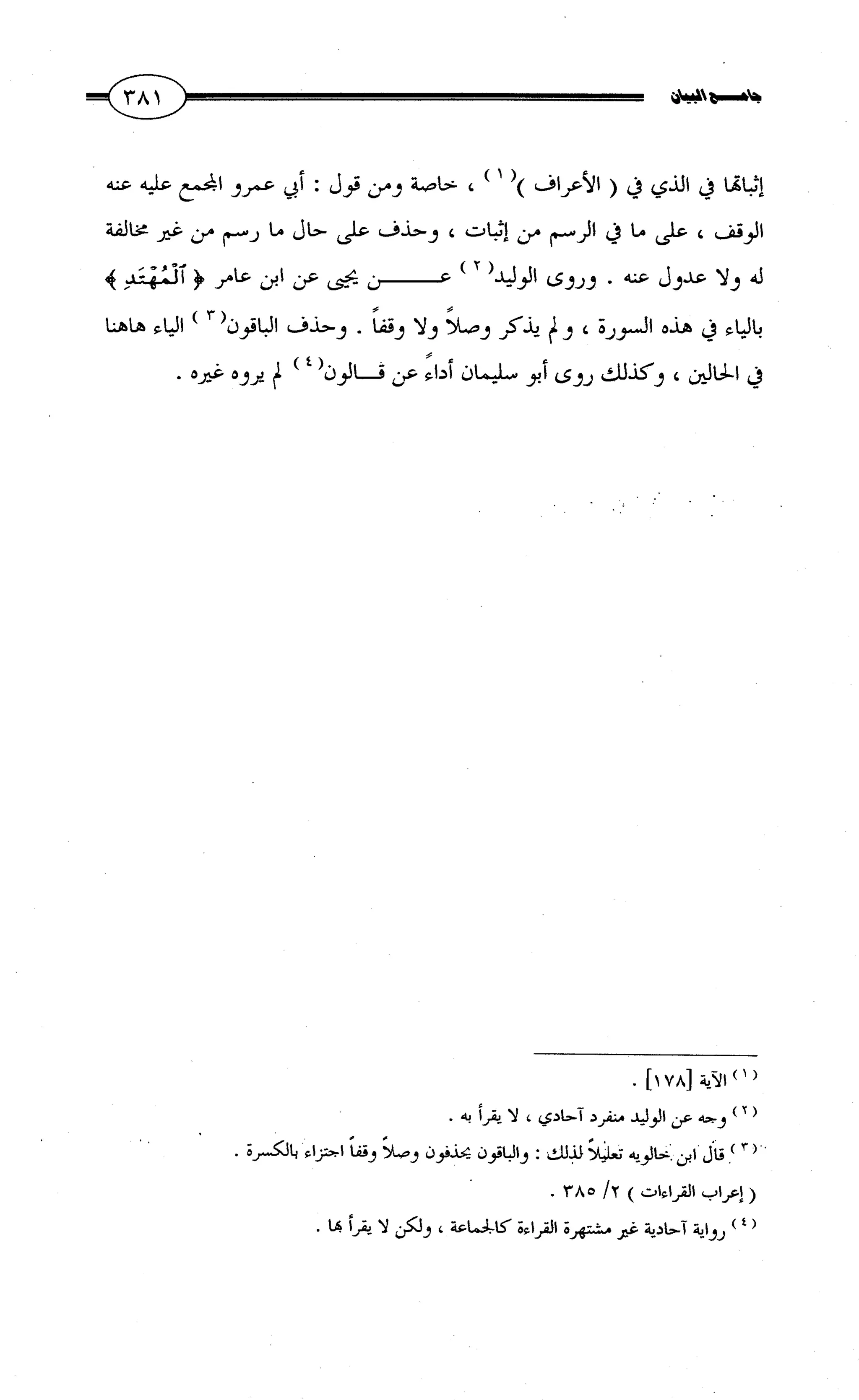 جامع البيان في القراءات السبع لابي عمرو الداني من أول سورة الأعراف الى نهاية سورة القصص   الرسالة
