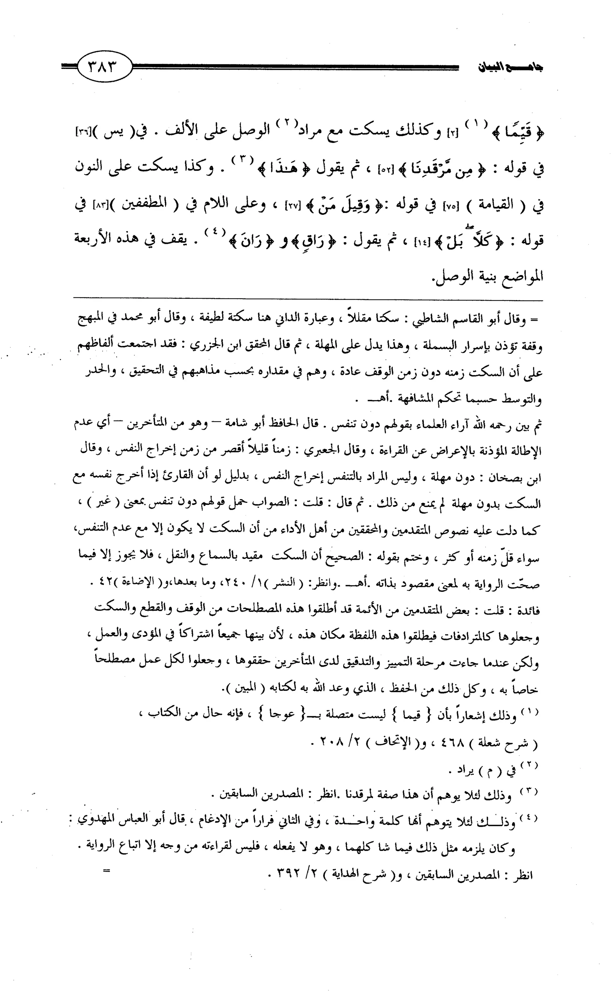 جامع البيان في القراءات السبع لابي عمرو الداني من أول سورة الأعراف الى نهاية سورة القصص   الرسالة