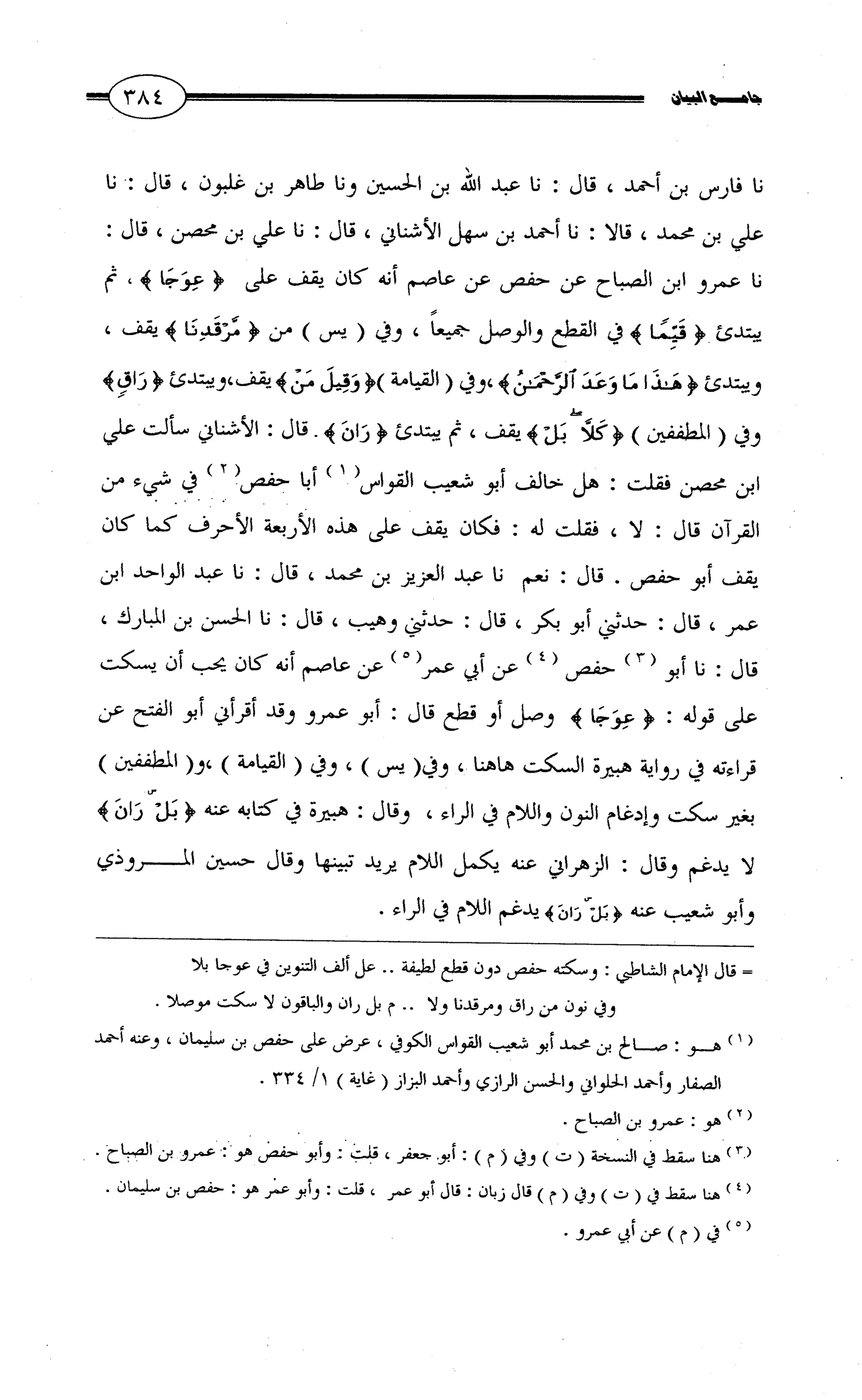 جامع البيان في القراءات السبع لابي عمرو الداني من أول سورة الأعراف الى نهاية سورة القصص   الرسالة