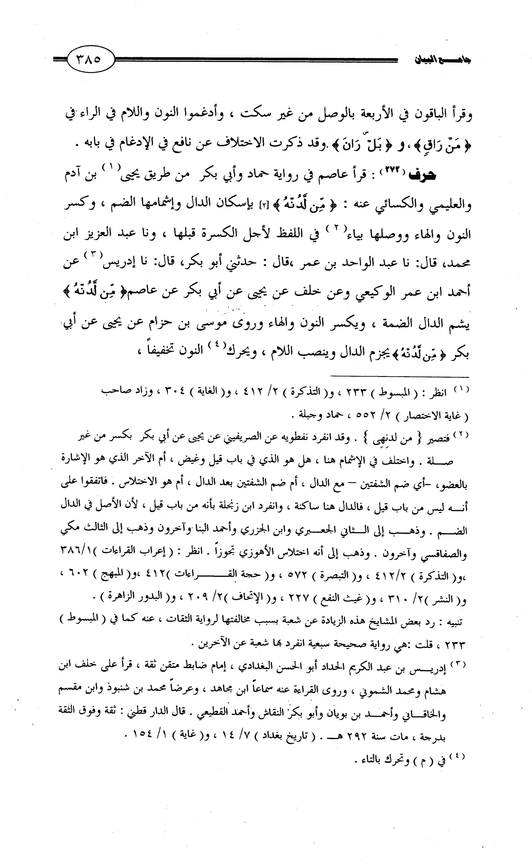 جامع البيان في القراءات السبع لابي عمرو الداني من أول سورة الأعراف الى نهاية سورة القصص   الرسالة