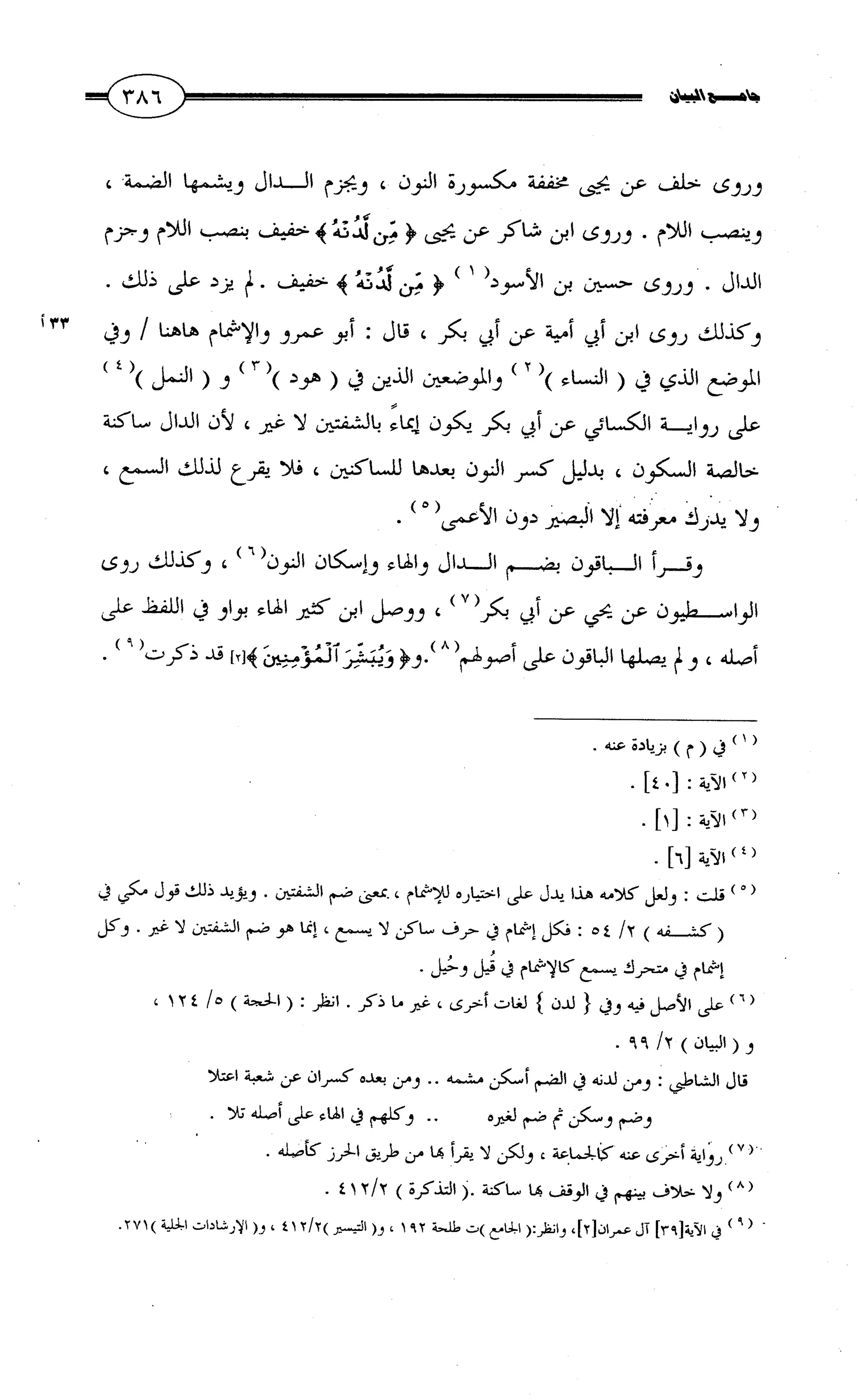 جامع البيان في القراءات السبع لابي عمرو الداني من أول سورة الأعراف الى نهاية سورة القصص   الرسالة