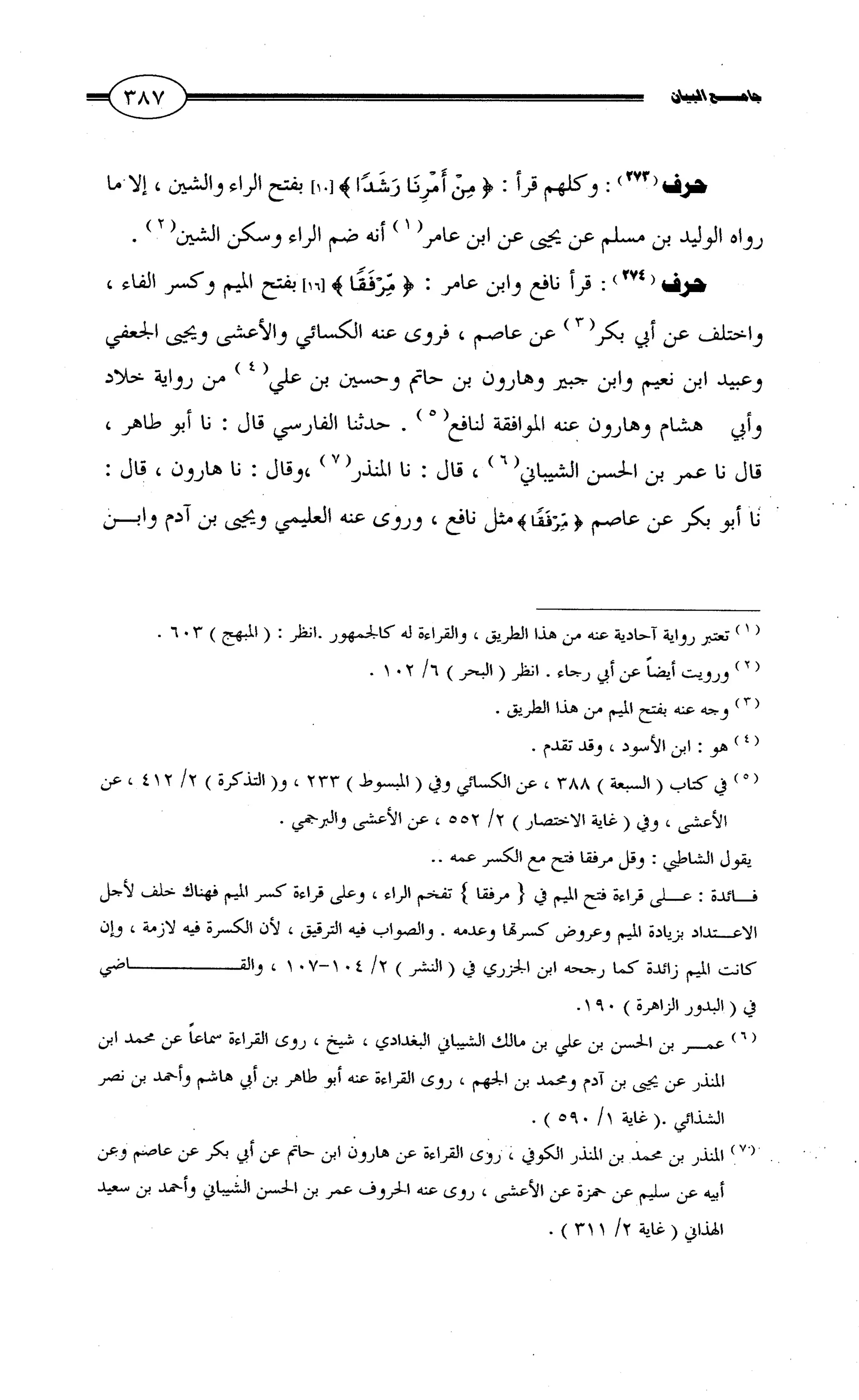 جامع البيان في القراءات السبع لابي عمرو الداني من أول سورة الأعراف الى نهاية سورة القصص   الرسالة
