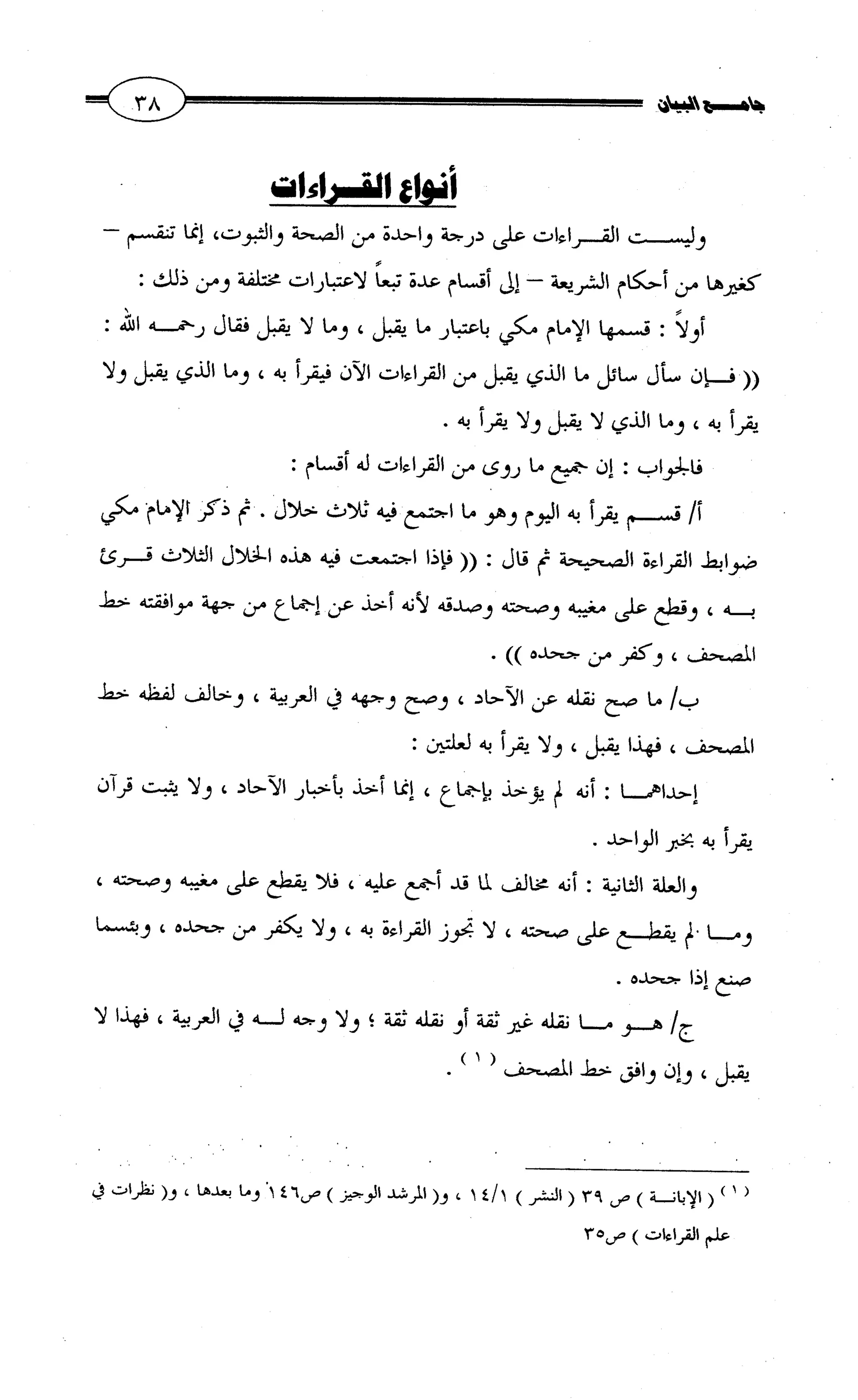 جامع البيان في القراءات السبع لابي عمرو الداني من أول سورة الأعراف الى نهاية سورة القصص   الرسالة