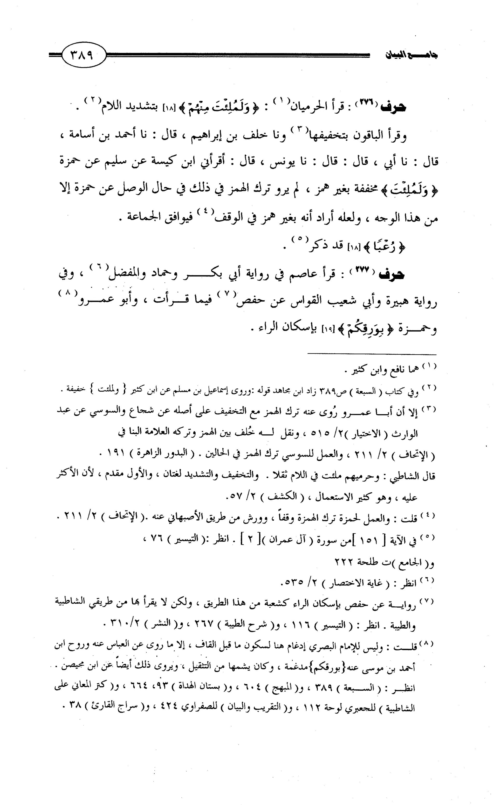 جامع البيان في القراءات السبع لابي عمرو الداني من أول سورة الأعراف الى نهاية سورة القصص   الرسالة
