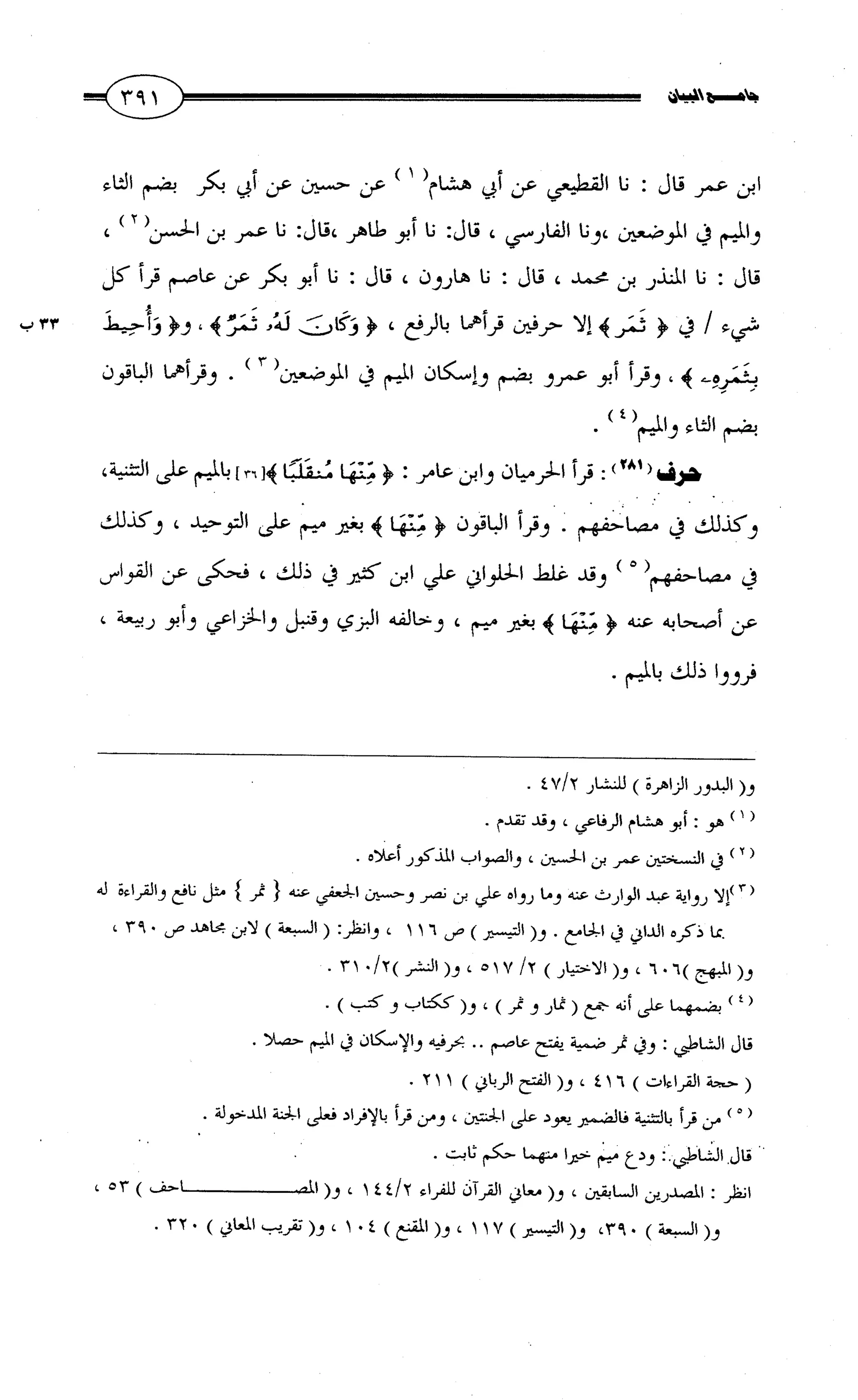 جامع البيان في القراءات السبع لابي عمرو الداني من أول سورة الأعراف الى نهاية سورة القصص   الرسالة