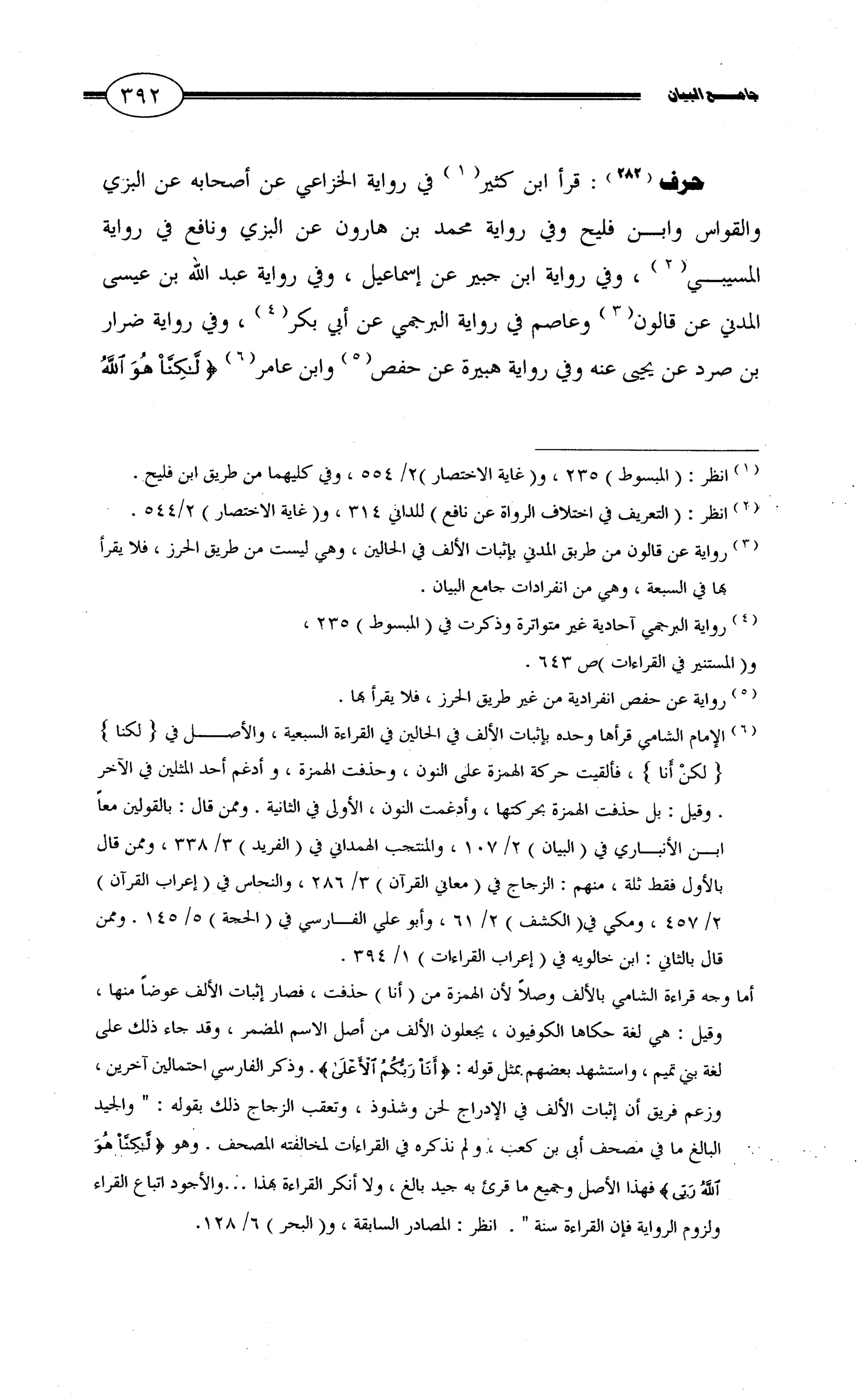 جامع البيان في القراءات السبع لابي عمرو الداني من أول سورة الأعراف الى نهاية سورة القصص   الرسالة