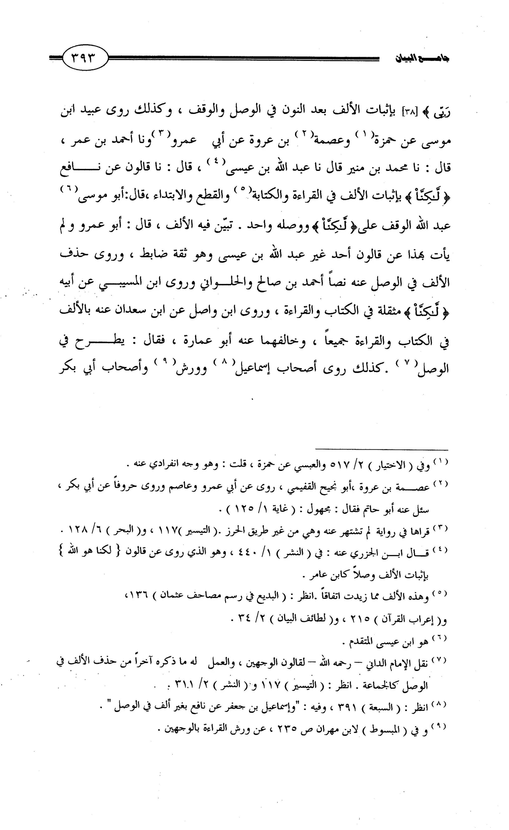 جامع البيان في القراءات السبع لابي عمرو الداني من أول سورة الأعراف الى نهاية سورة القصص   الرسالة