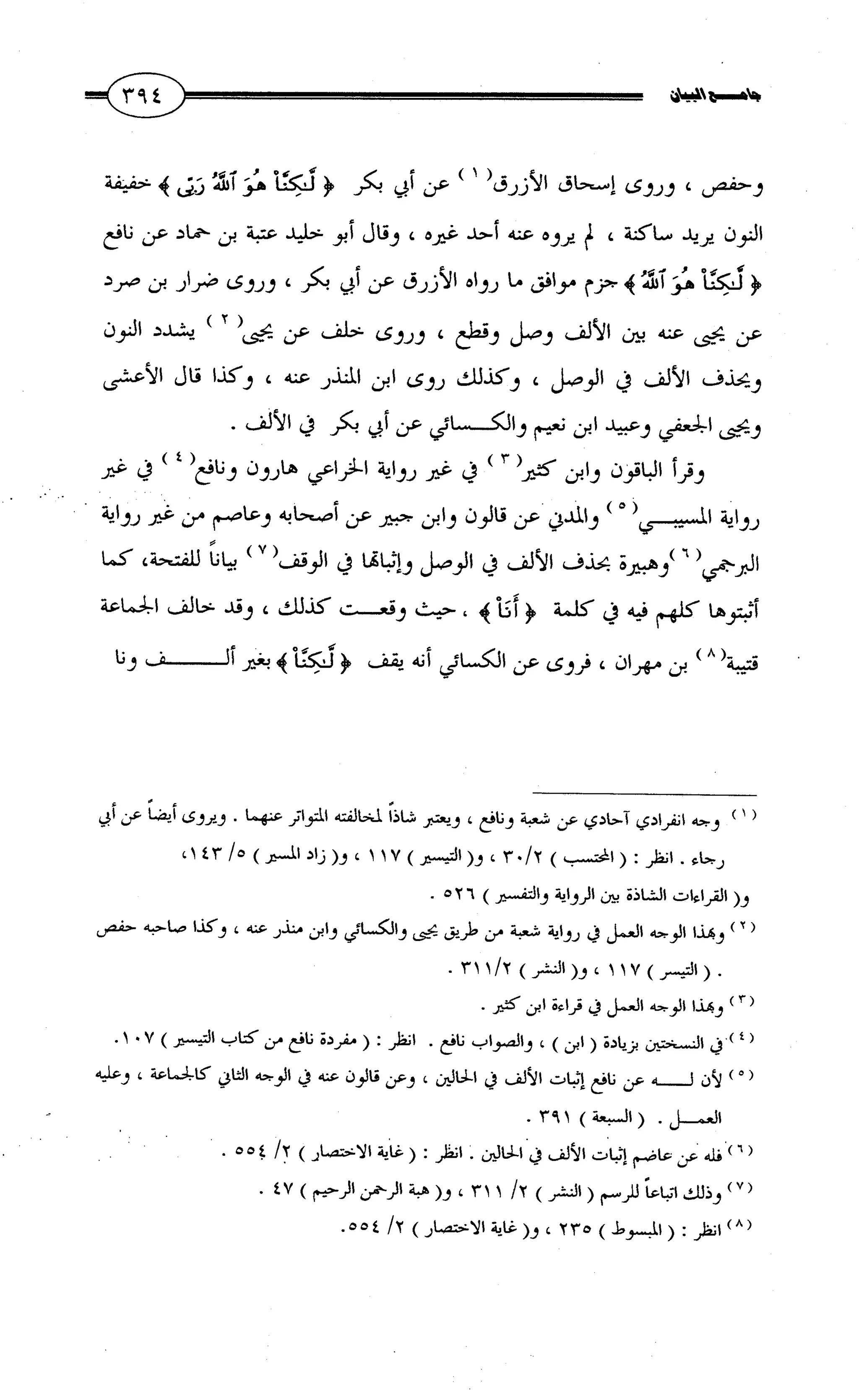 جامع البيان في القراءات السبع لابي عمرو الداني من أول سورة الأعراف الى نهاية سورة القصص   الرسالة