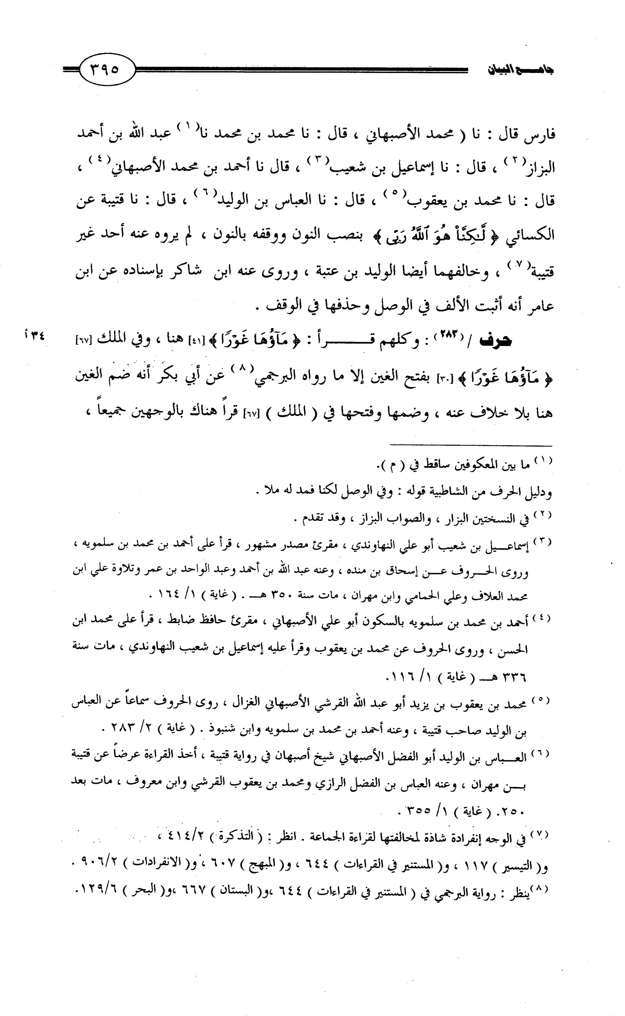 جامع البيان في القراءات السبع لابي عمرو الداني من أول سورة الأعراف الى نهاية سورة القصص   الرسالة