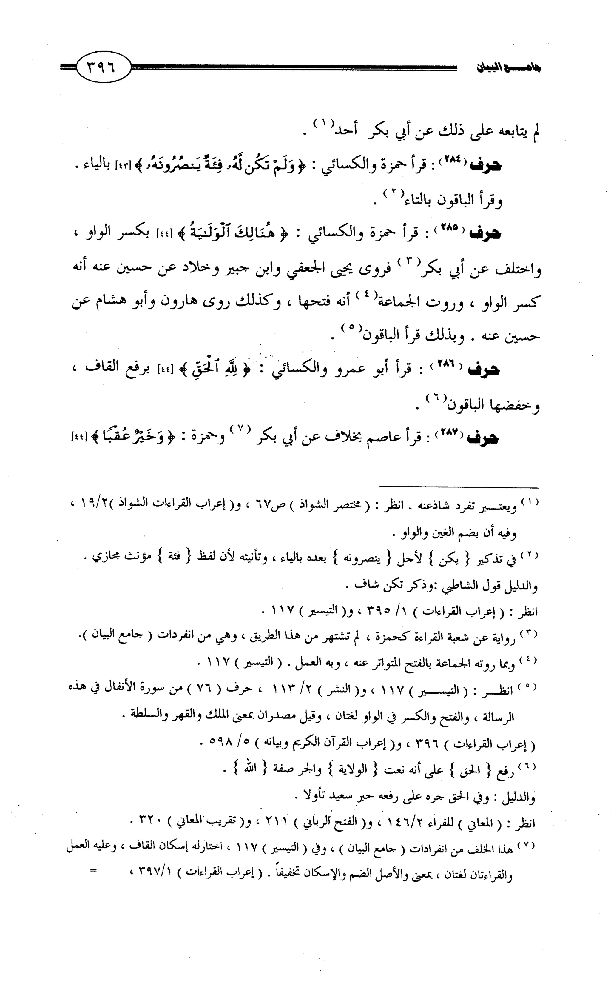 جامع البيان في القراءات السبع لابي عمرو الداني من أول سورة الأعراف الى نهاية سورة القصص   الرسالة