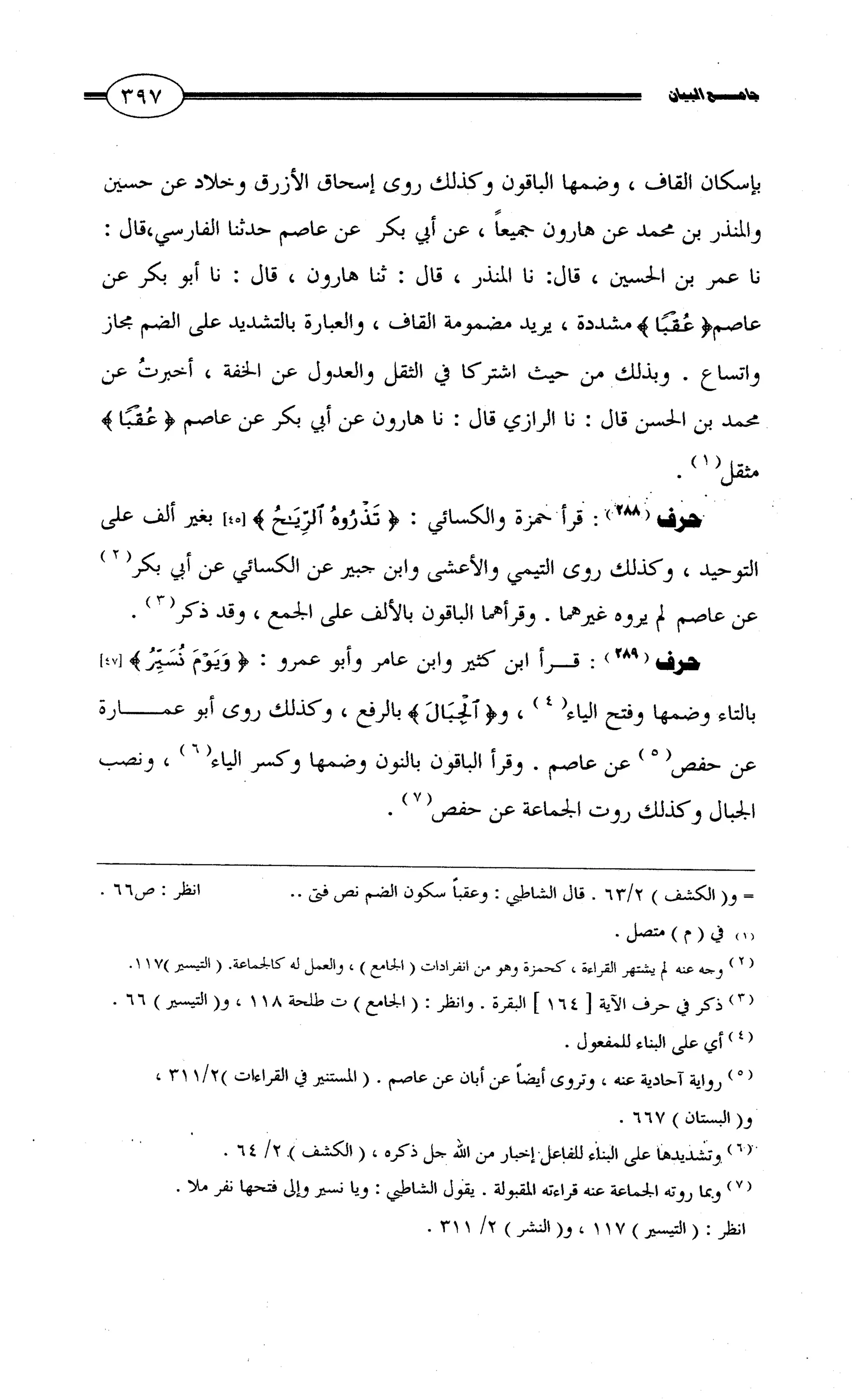 جامع البيان في القراءات السبع لابي عمرو الداني من أول سورة الأعراف الى نهاية سورة القصص   الرسالة