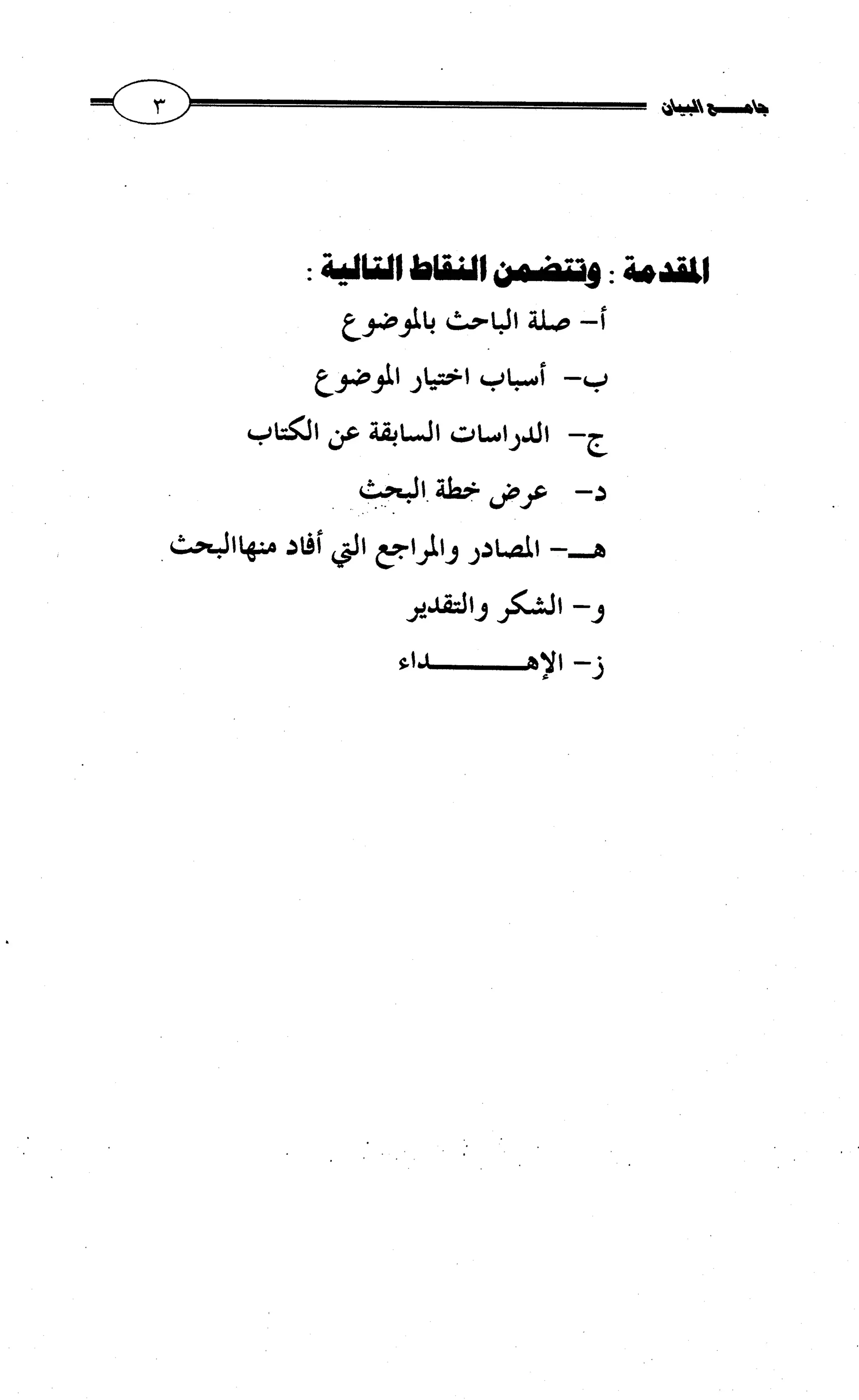 جامع البيان في القراءات السبع لابي عمرو الداني من أول سورة الأعراف الى نهاية سورة القصص   الرسالة