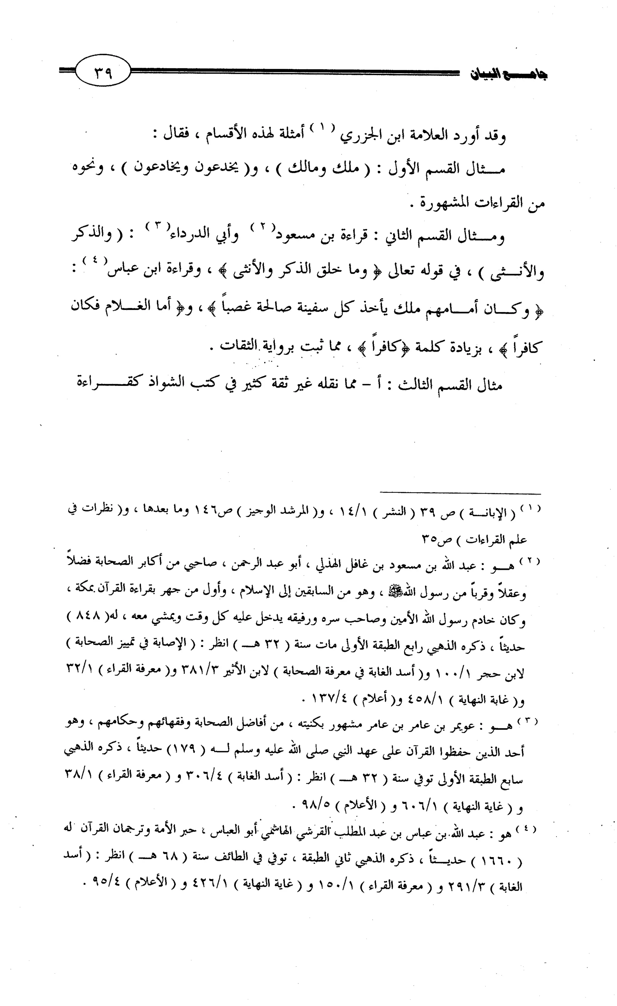جامع البيان في القراءات السبع لابي عمرو الداني من أول سورة الأعراف الى نهاية سورة القصص   الرسالة