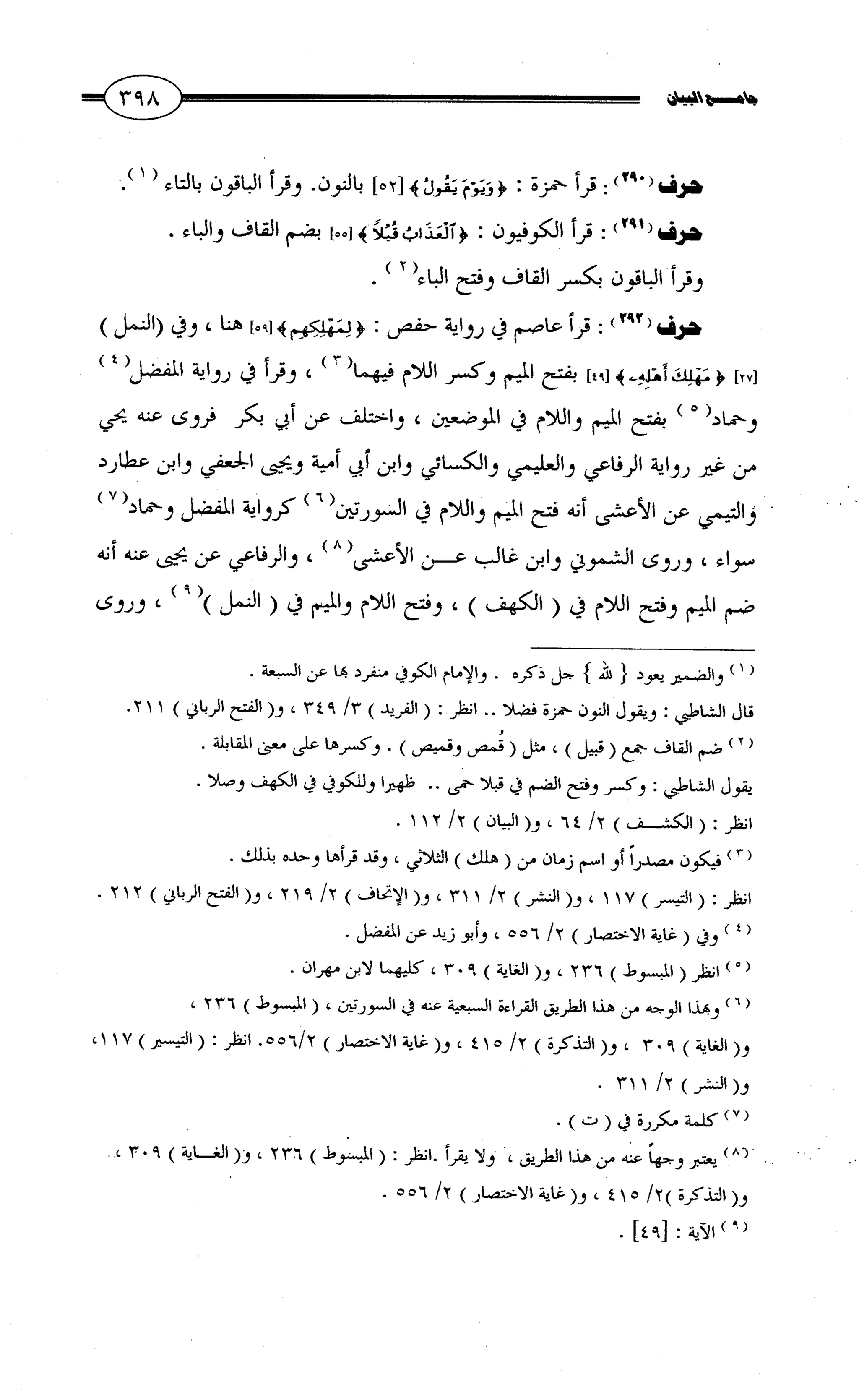 جامع البيان في القراءات السبع لابي عمرو الداني من أول سورة الأعراف الى نهاية سورة القصص   الرسالة