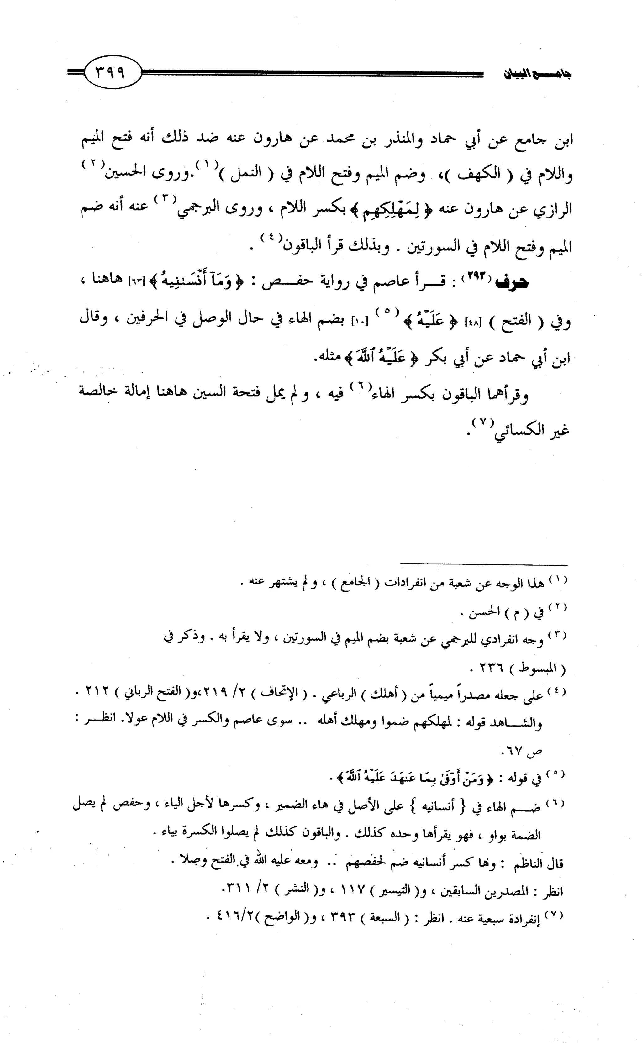 جامع البيان في القراءات السبع لابي عمرو الداني من أول سورة الأعراف الى نهاية سورة القصص   الرسالة