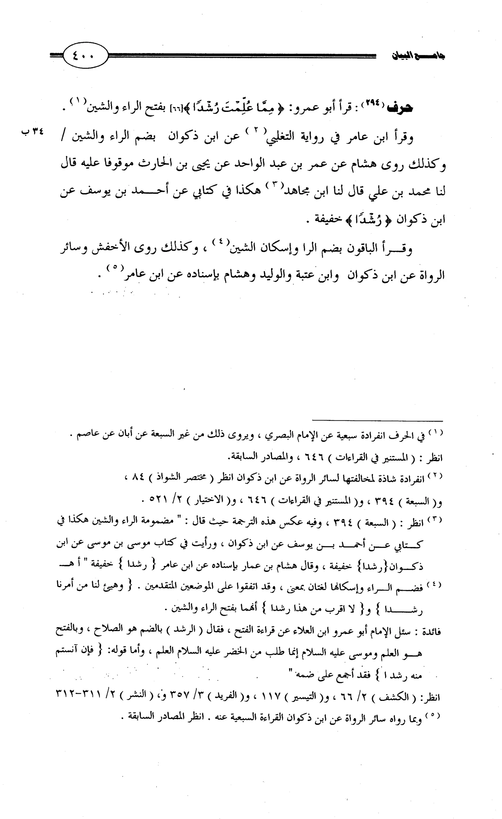 جامع البيان في القراءات السبع لابي عمرو الداني من أول سورة الأعراف الى نهاية سورة القصص   الرسالة